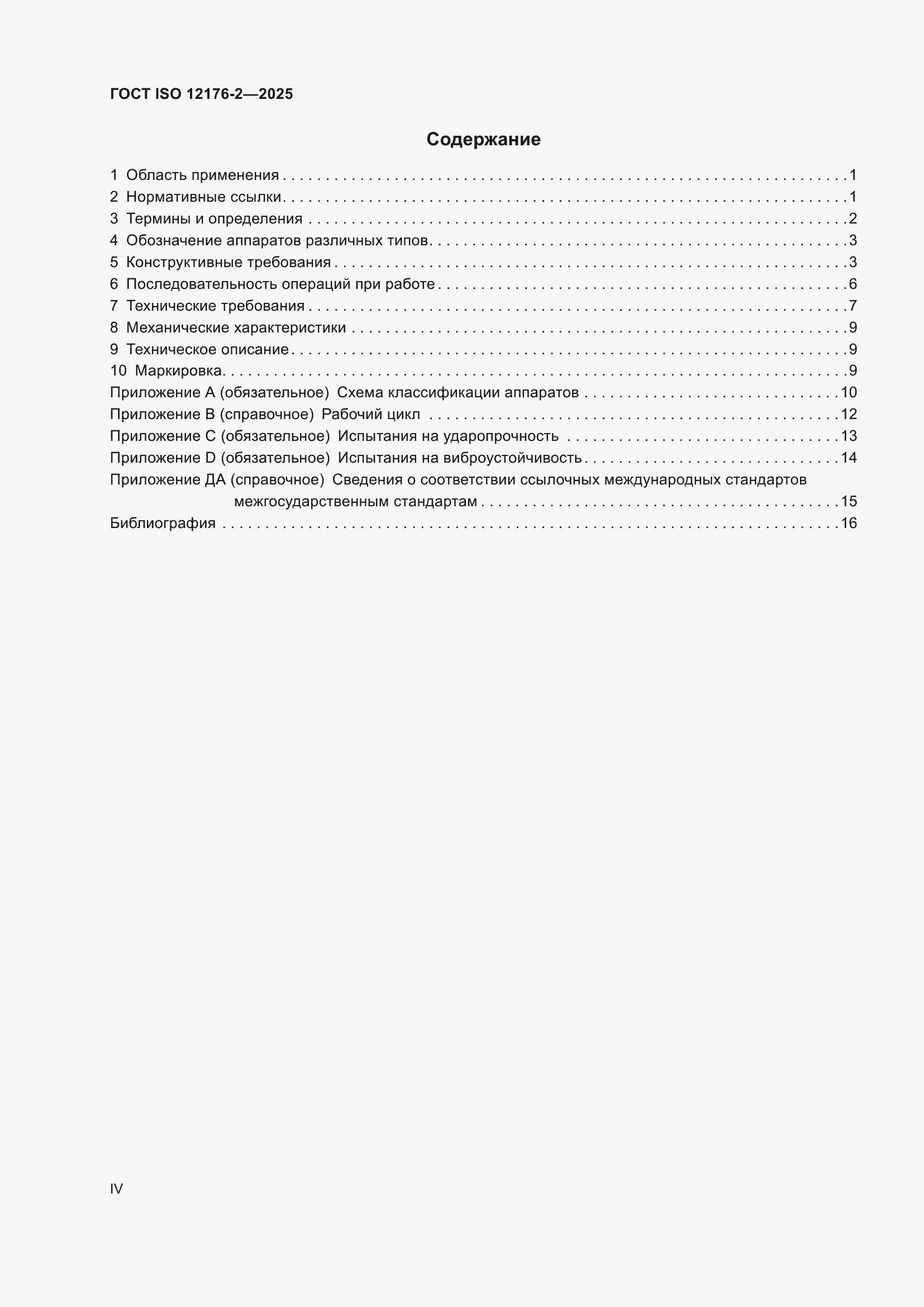 ���� ISO 12176-2-2025. �������� 4