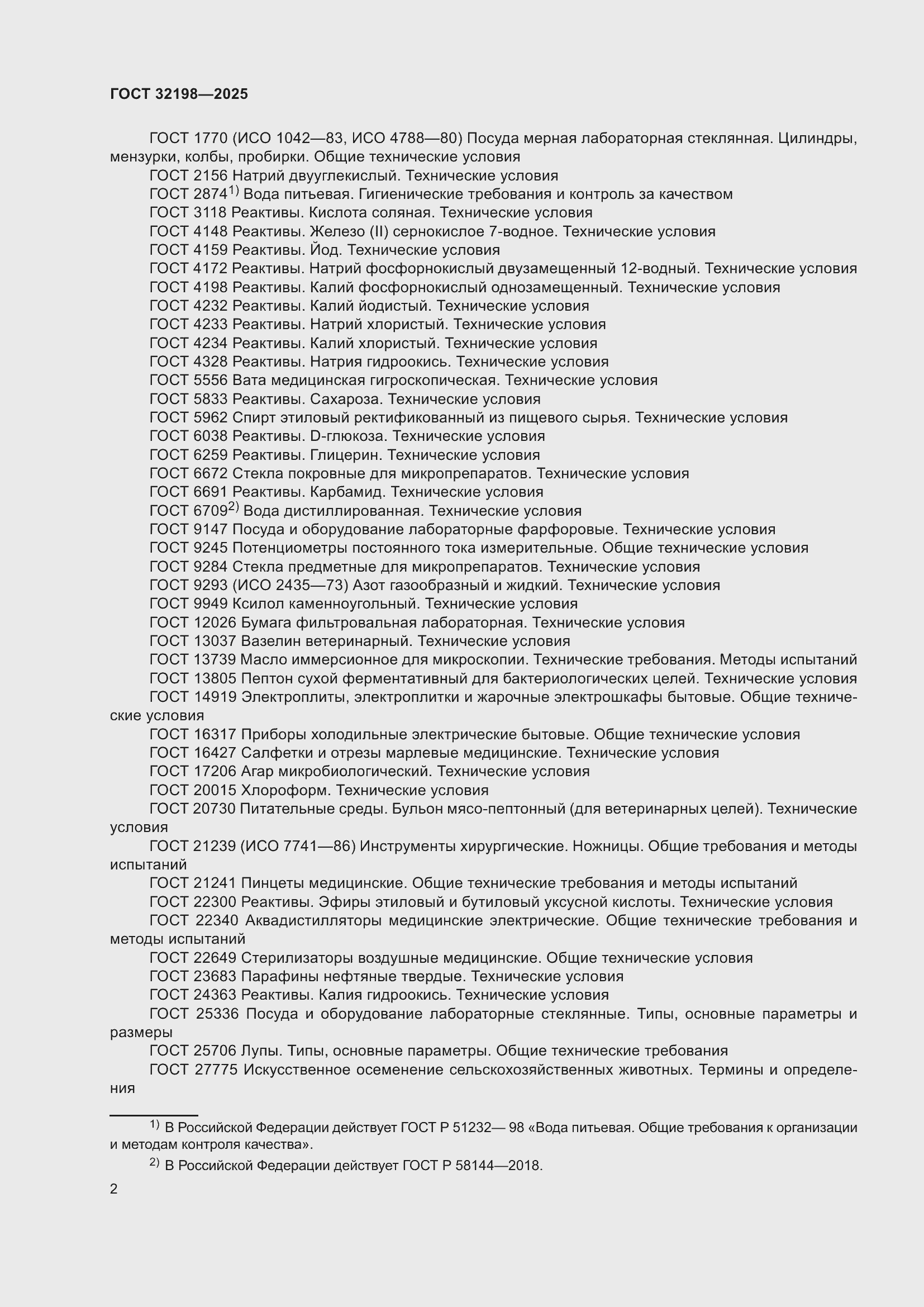 ���� 32198-2025. �������� 6