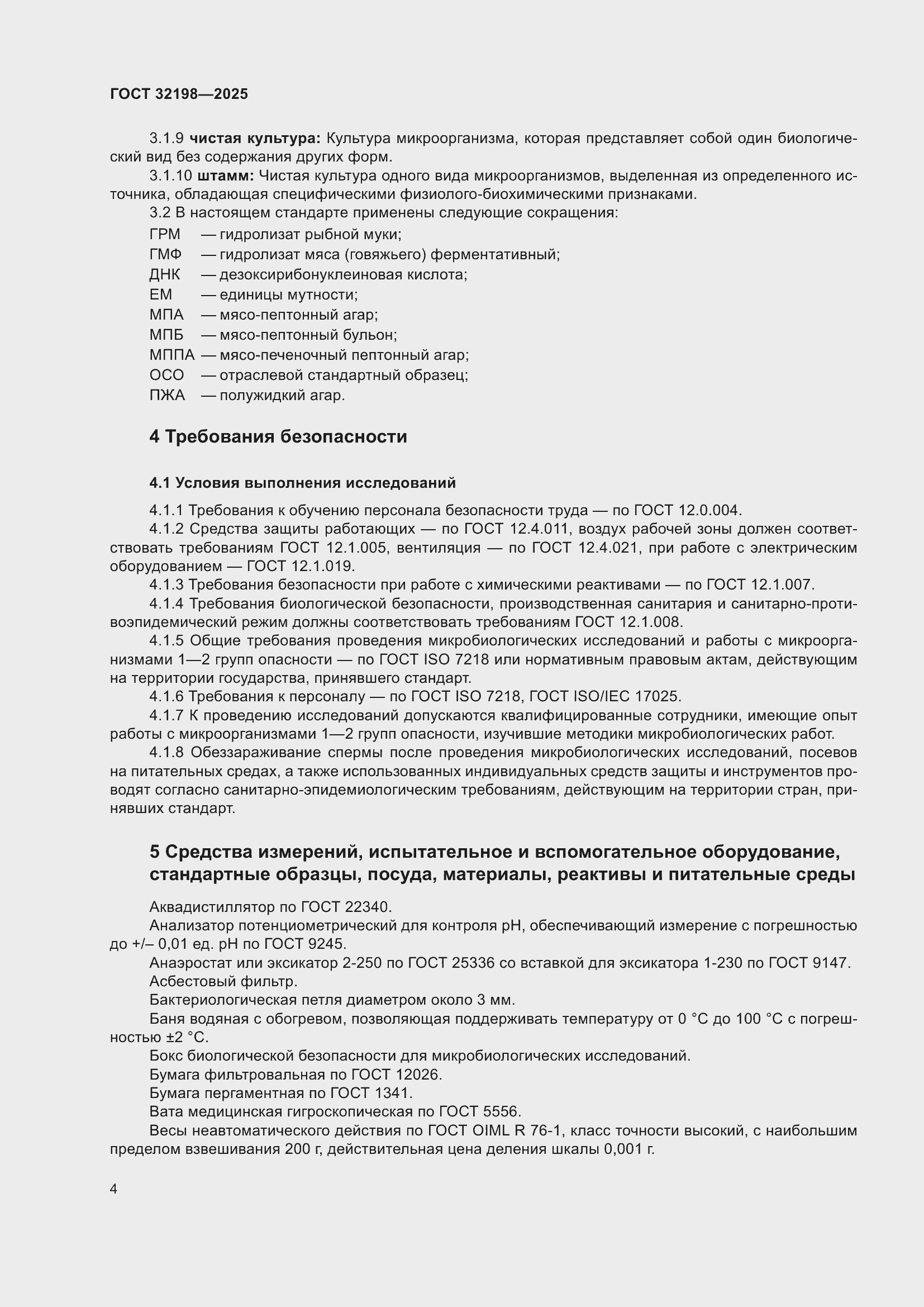 ���� 32198-2025. �������� 8