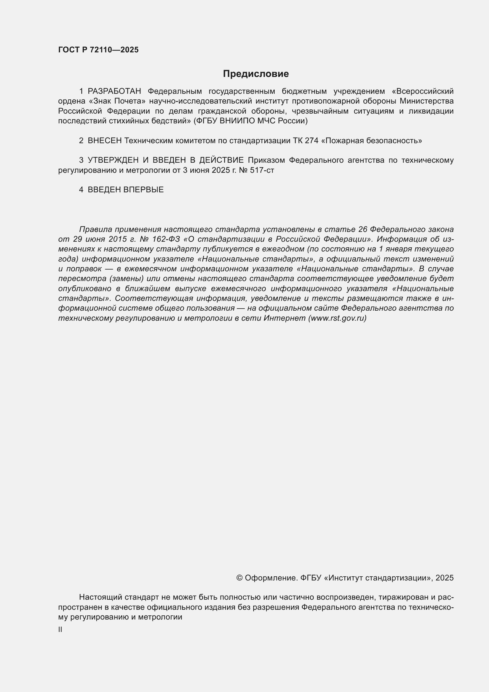 ���� � 72110-2025. �������� 2