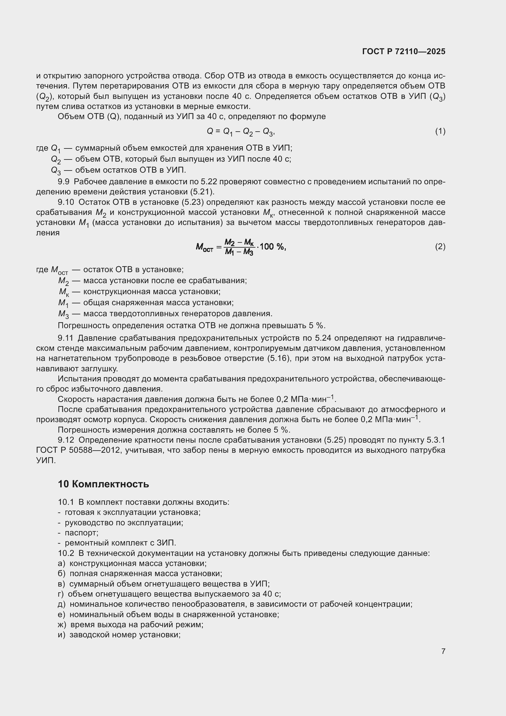 ���� � 72110-2025. �������� 11