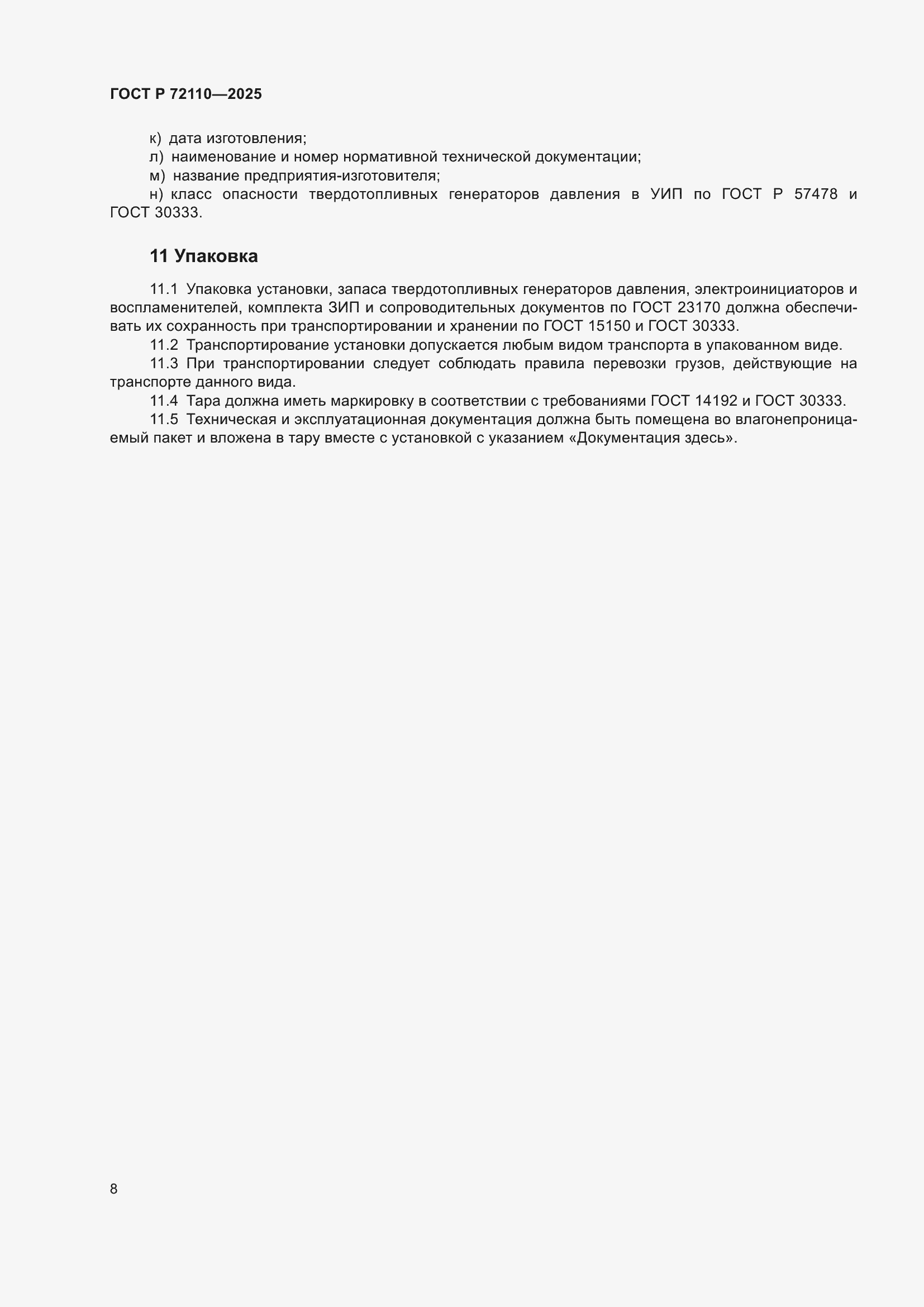 ���� � 72110-2025. �������� 12