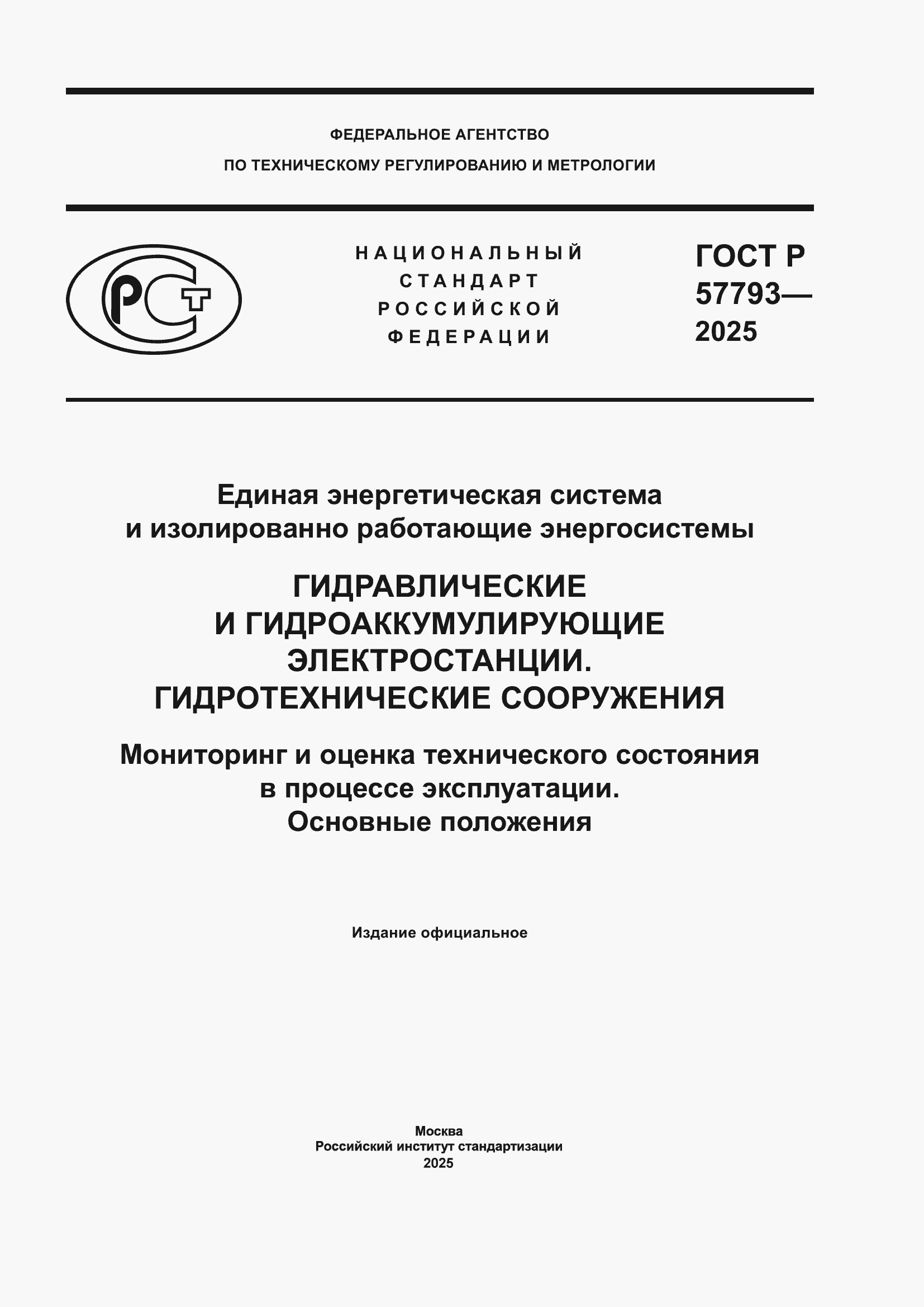 ���� � 57793-2025. �������� 1