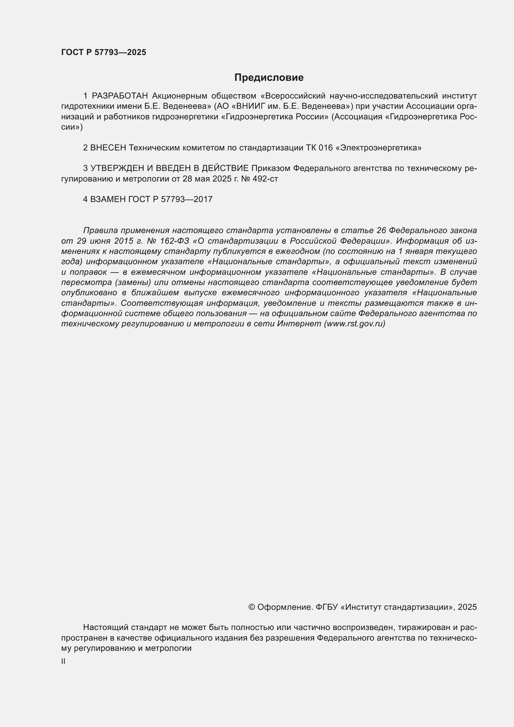 ���� � 57793-2025. �������� 2