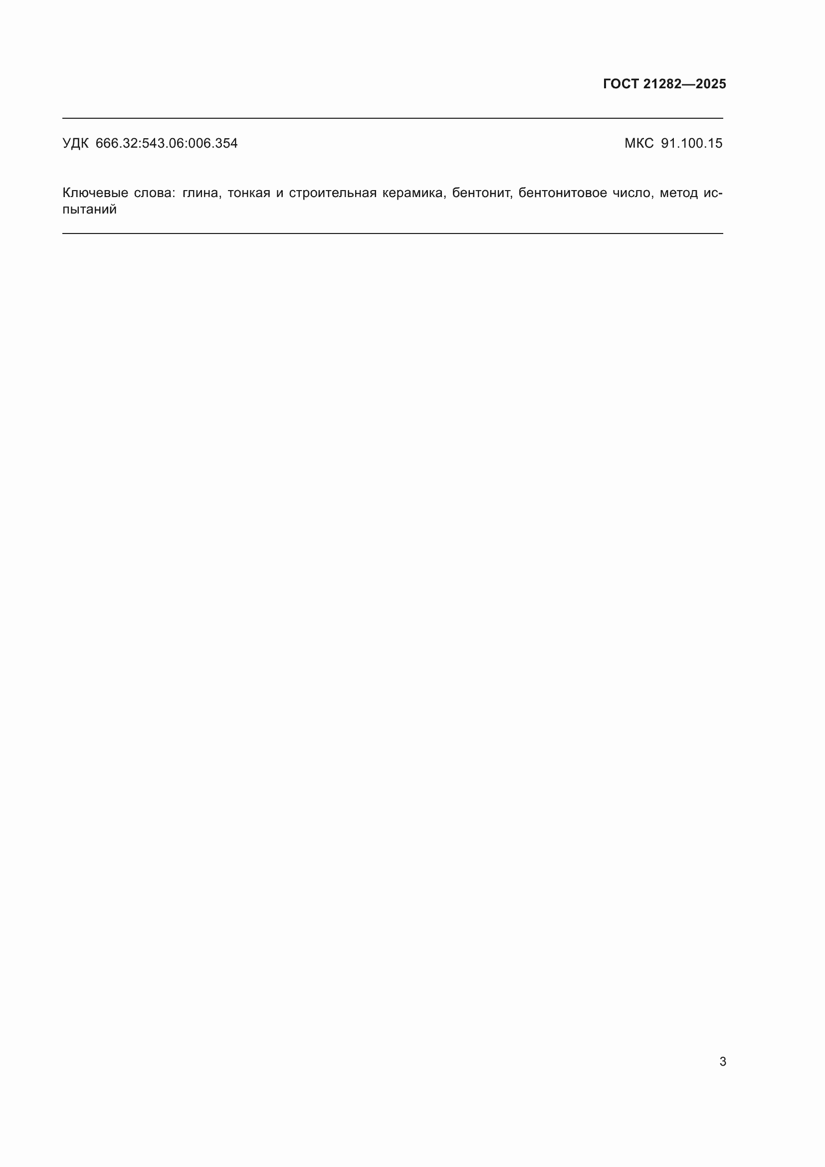 ���� 21282-2025. �������� 7