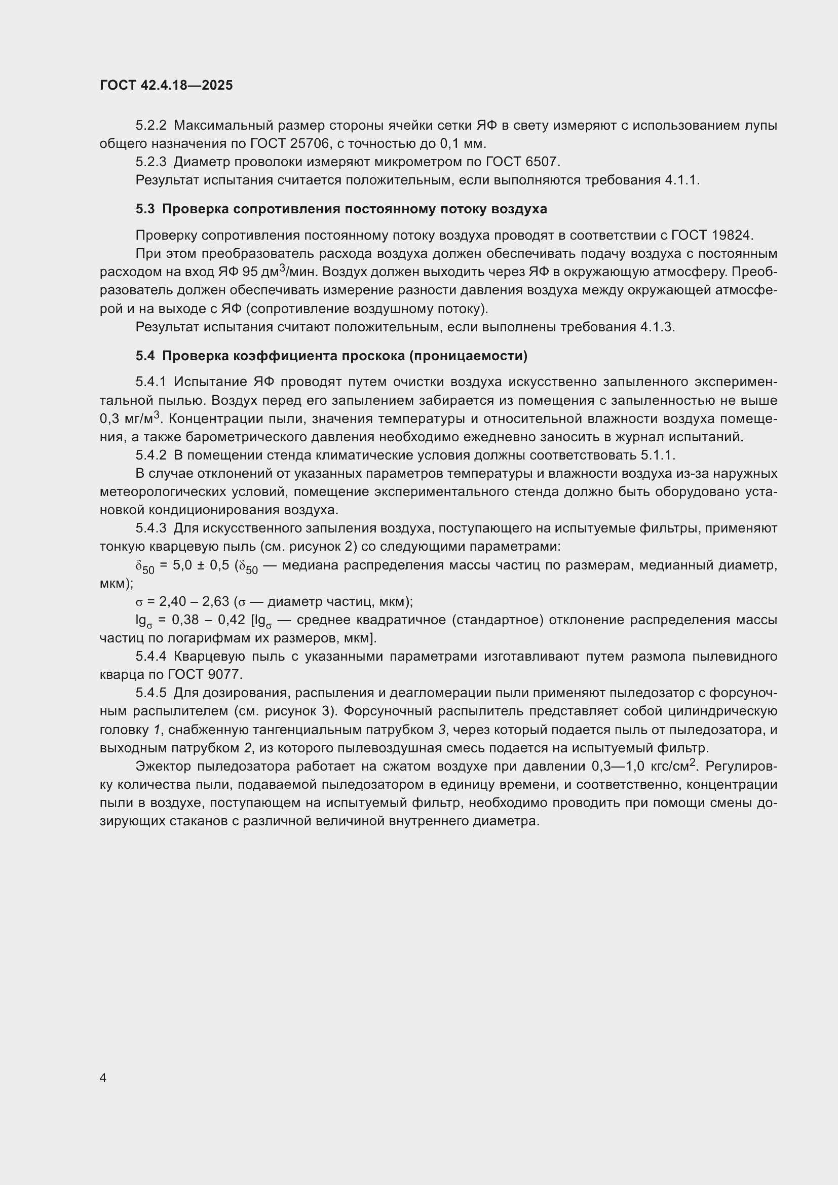 ���� 42.4.18-2025. �������� 6