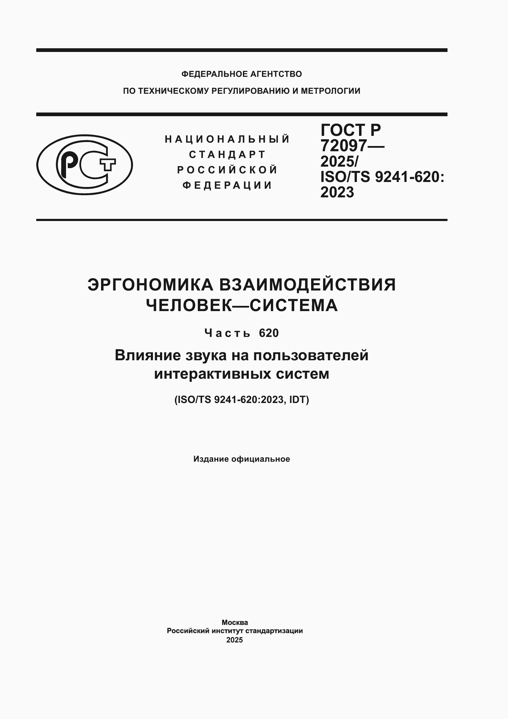 ���� � 72097-2025. �������� 1