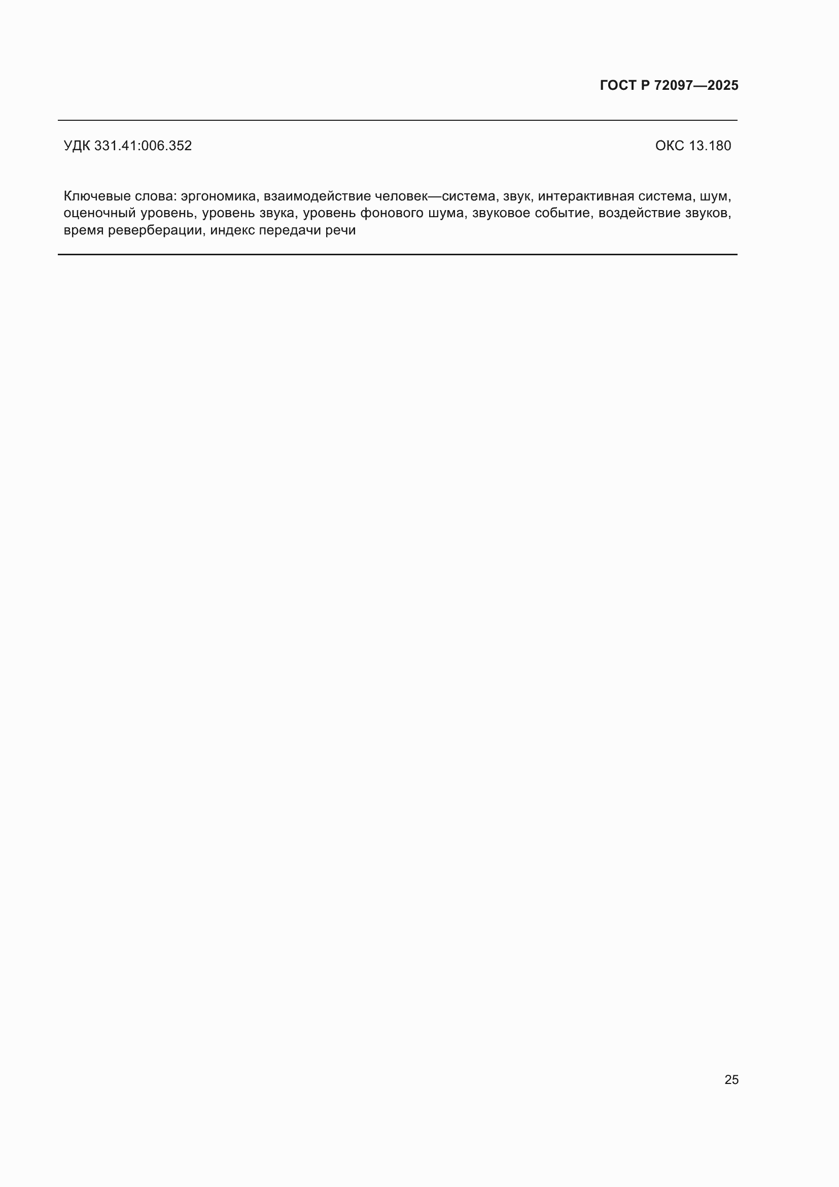 ���� � 72097-2025. �������� 31