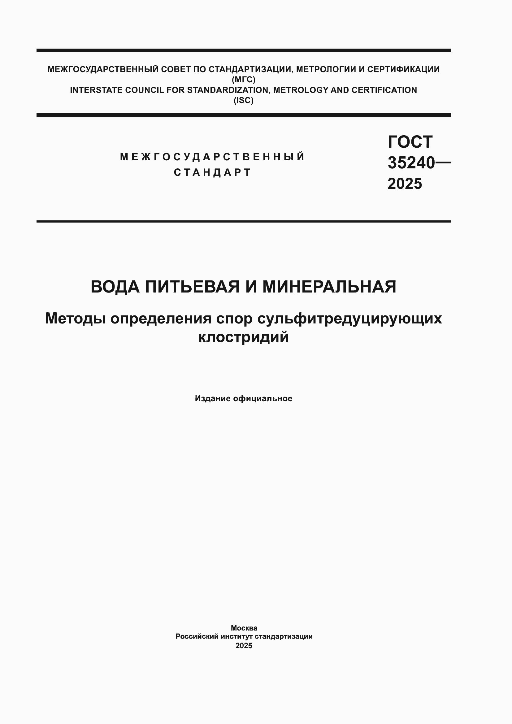 ���� 35240-2025. �������� 1