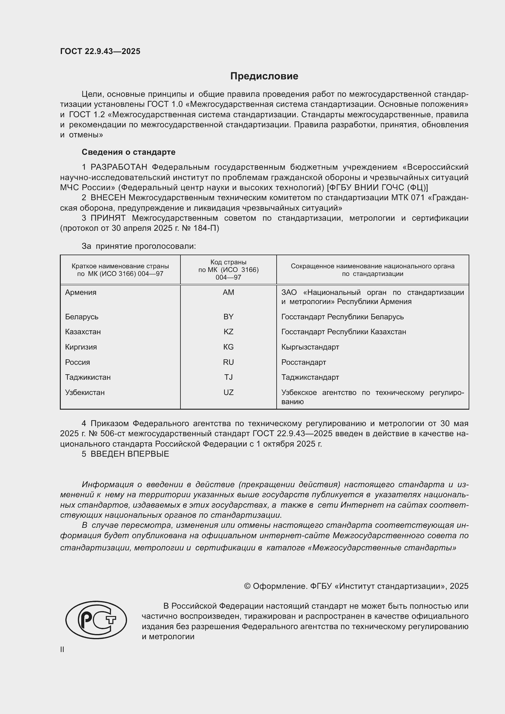 ���� 22.9.43-2025. �������� 2