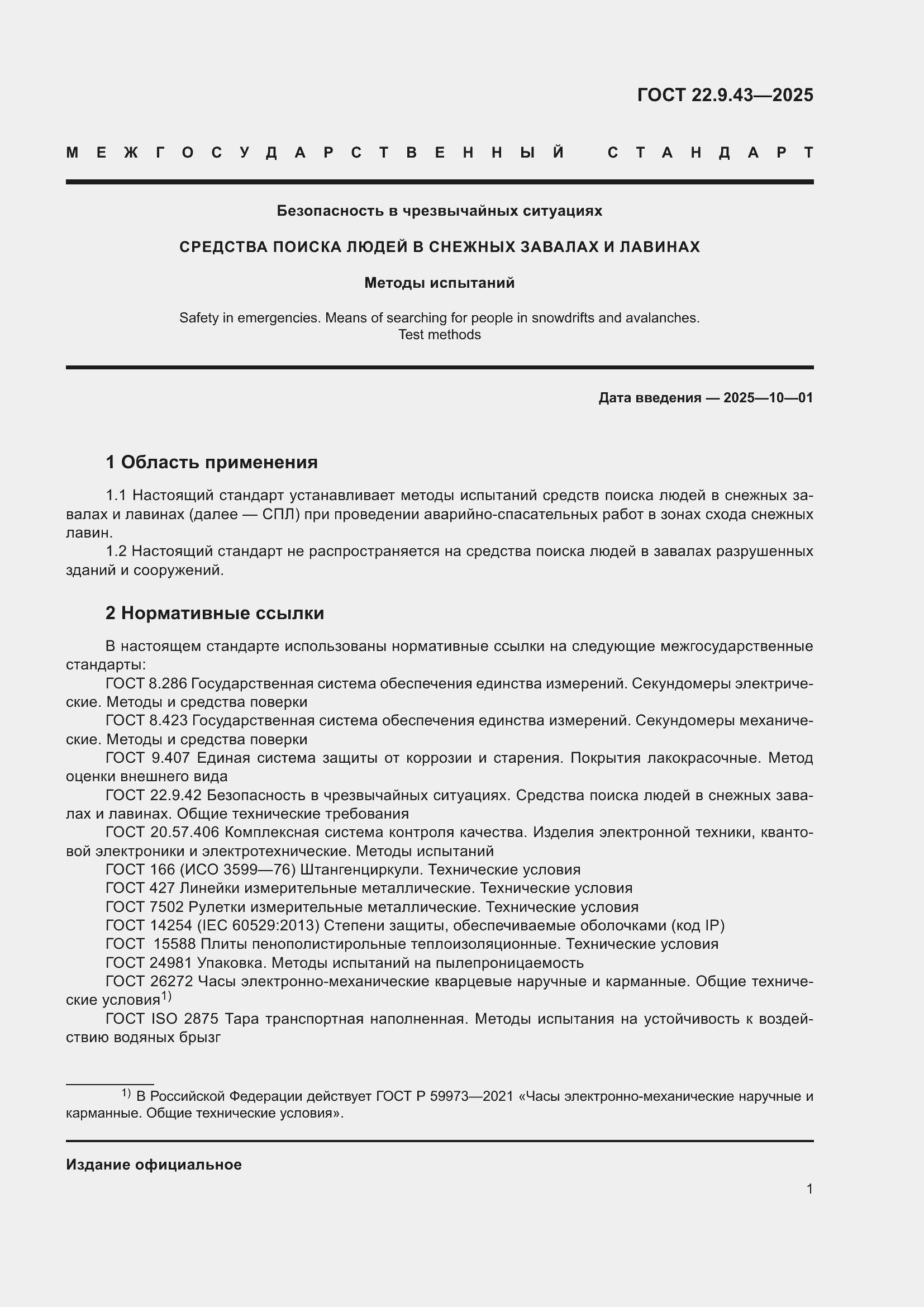 ���� 22.9.43-2025. �������� 3