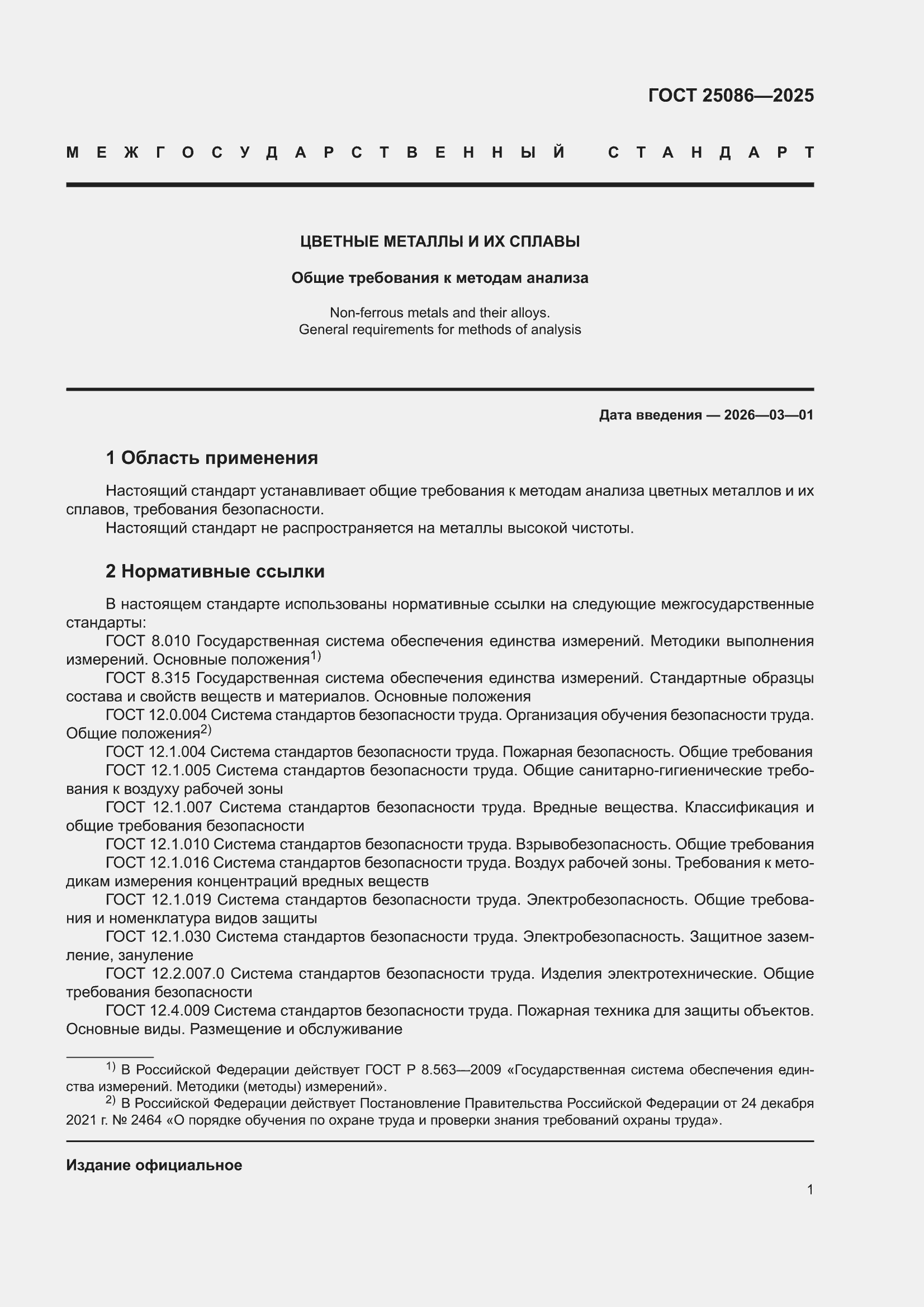 ���� 25086-2025. �������� 5
