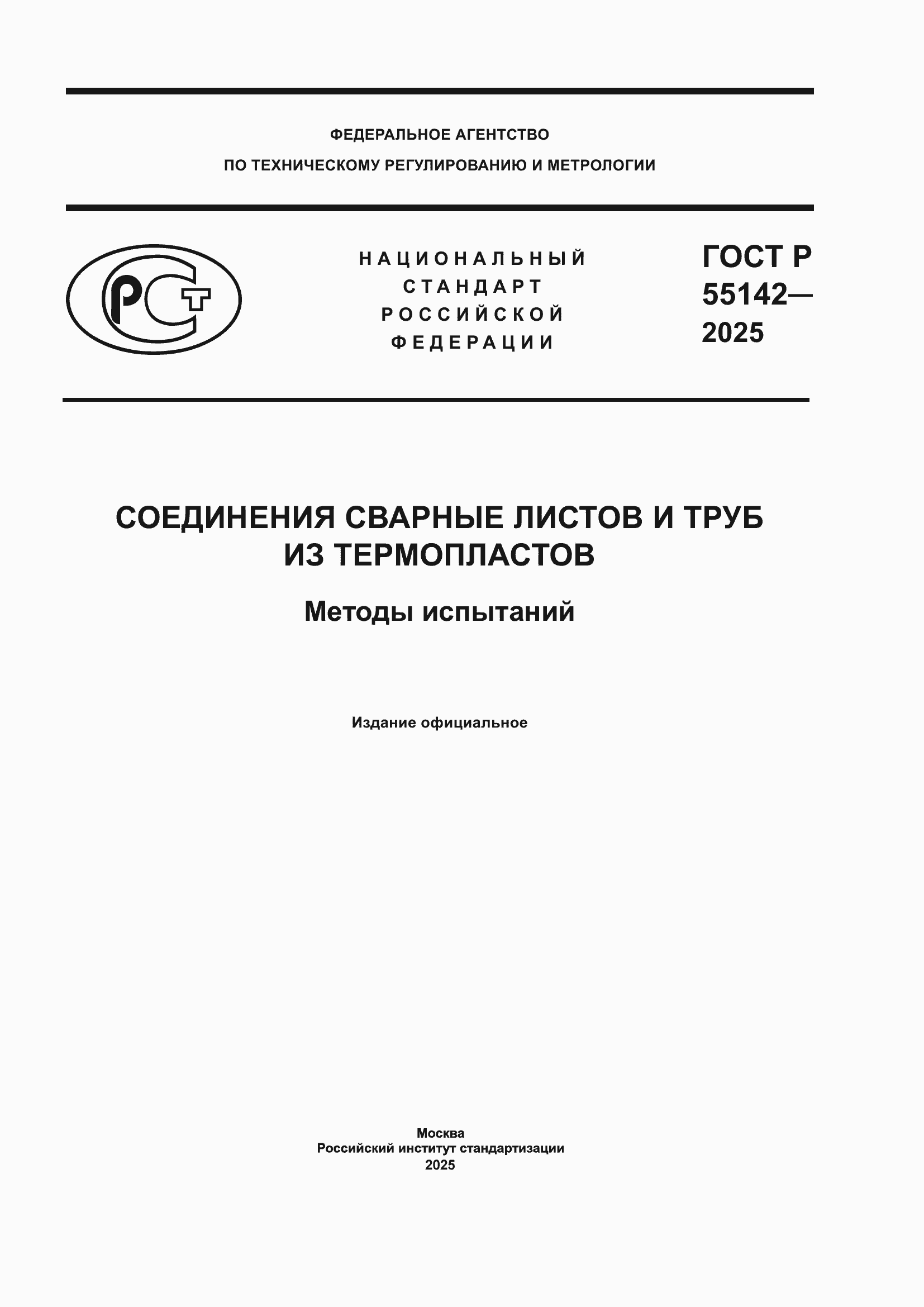 ���� � 55142-2025. �������� 1