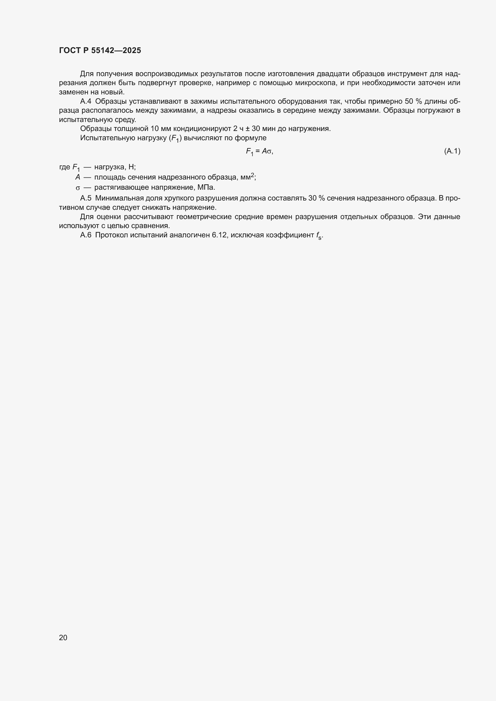 ���� � 55142-2025. �������� 24