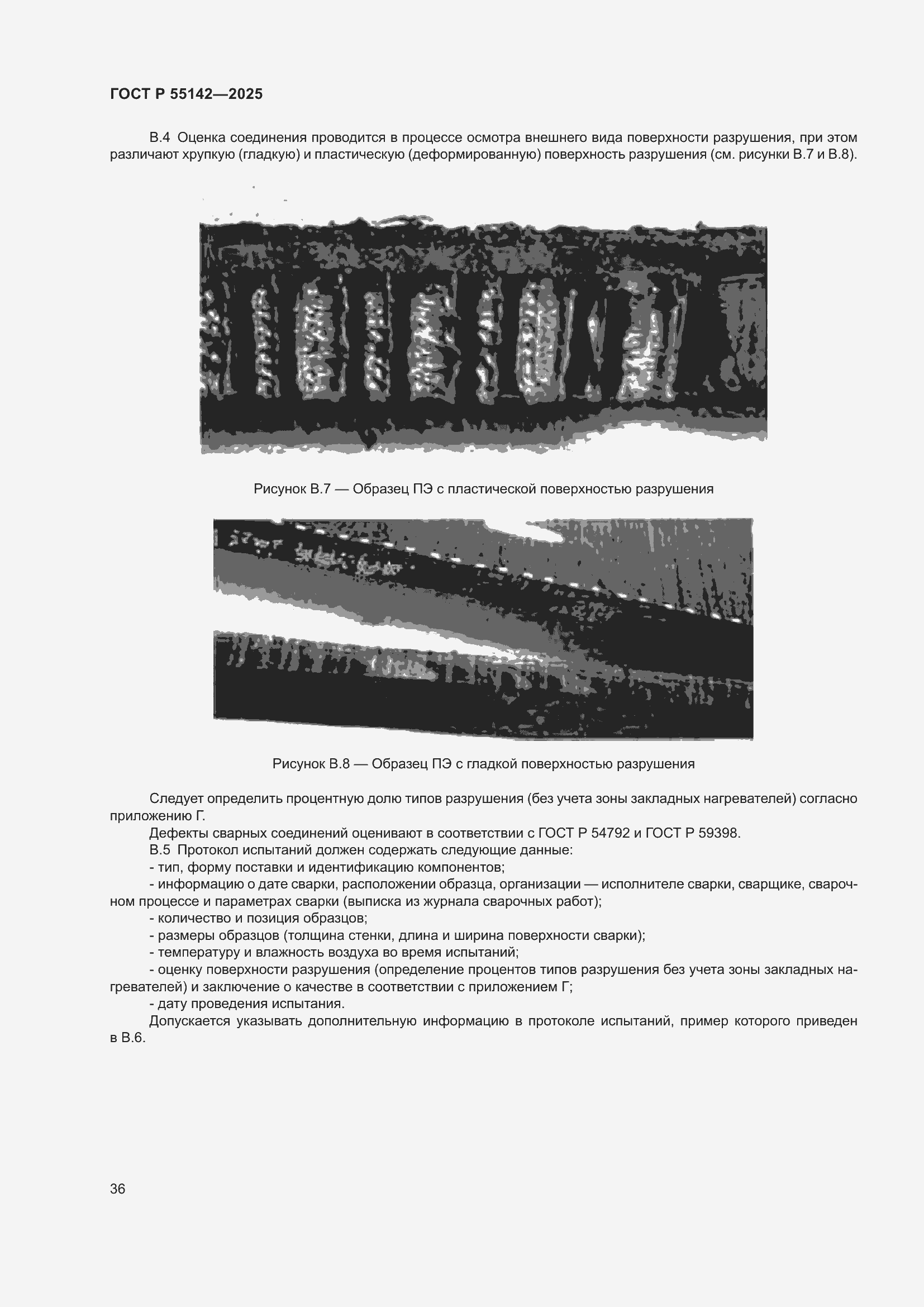 ���� � 55142-2025. �������� 40