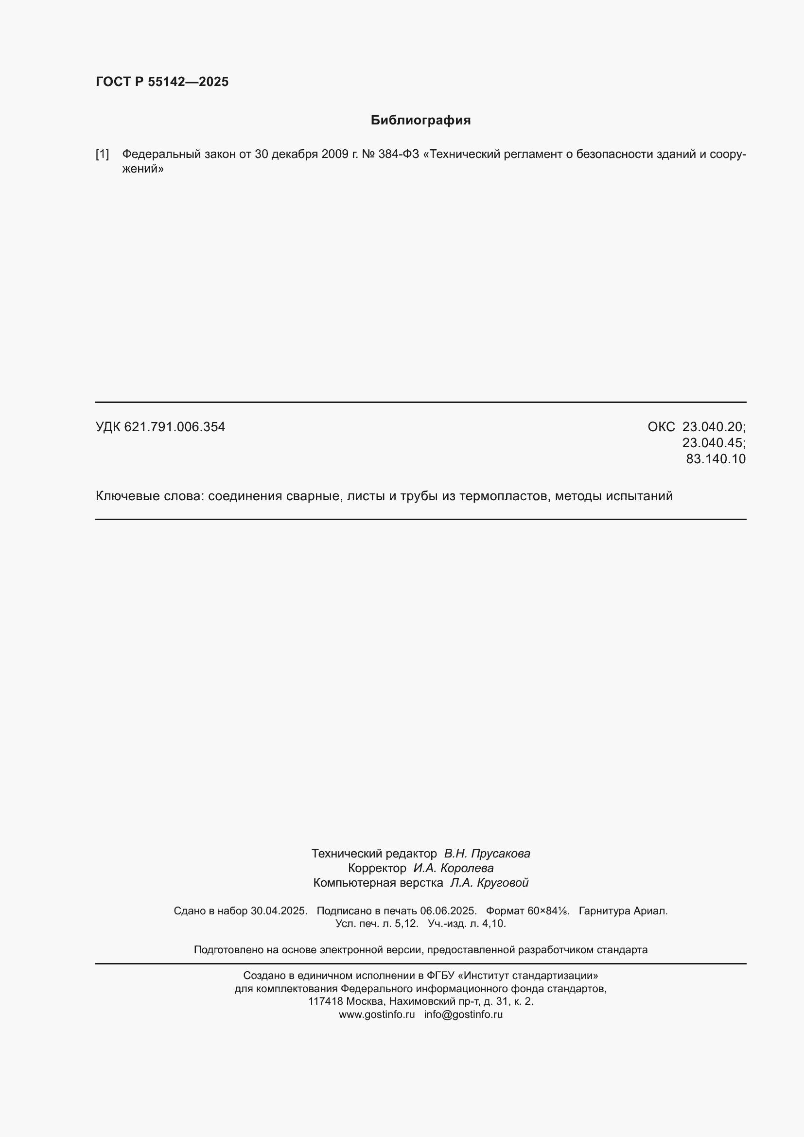 ���� � 55142-2025. �������� 46
