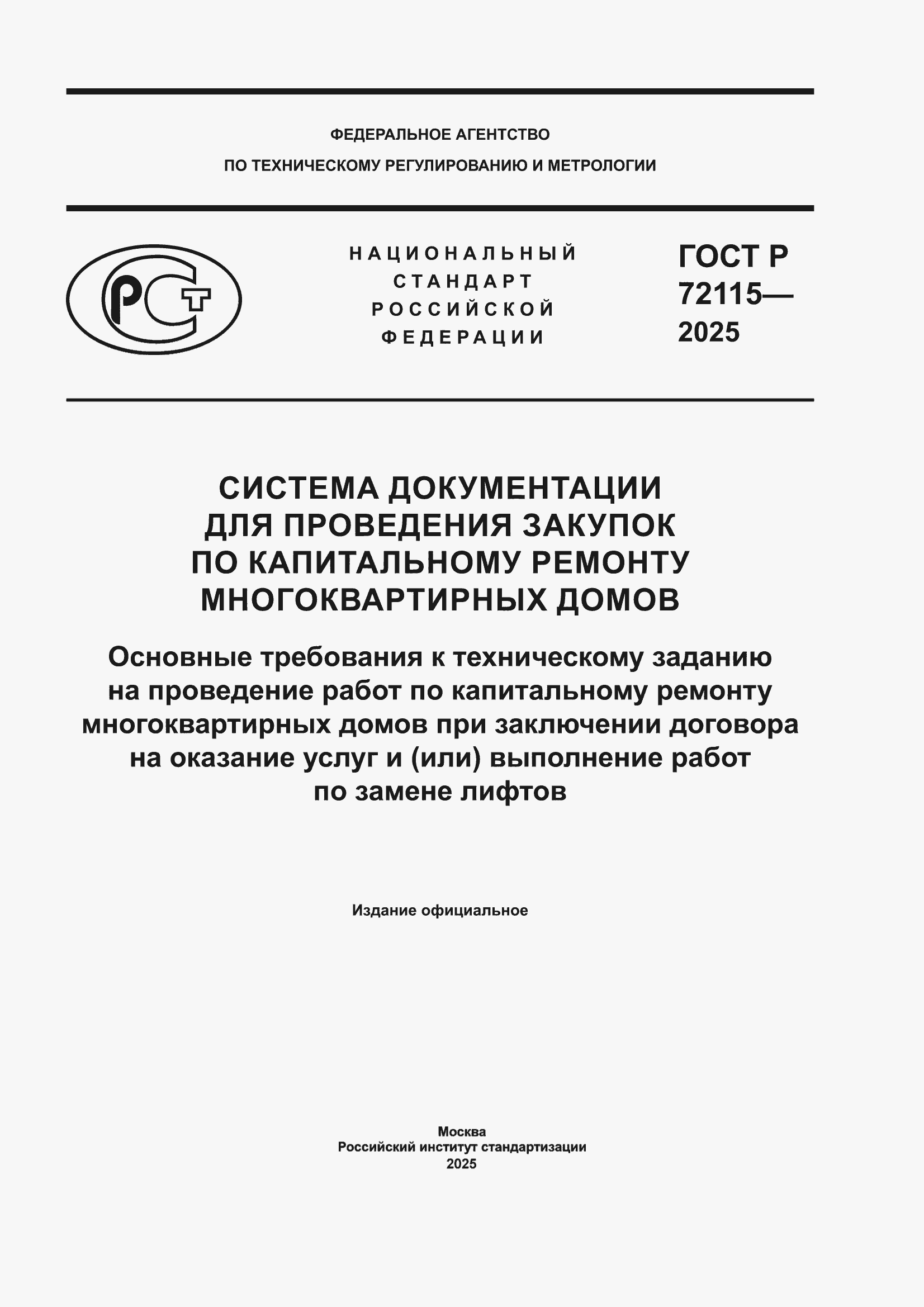 ���� � 72115-2025. �������� 1