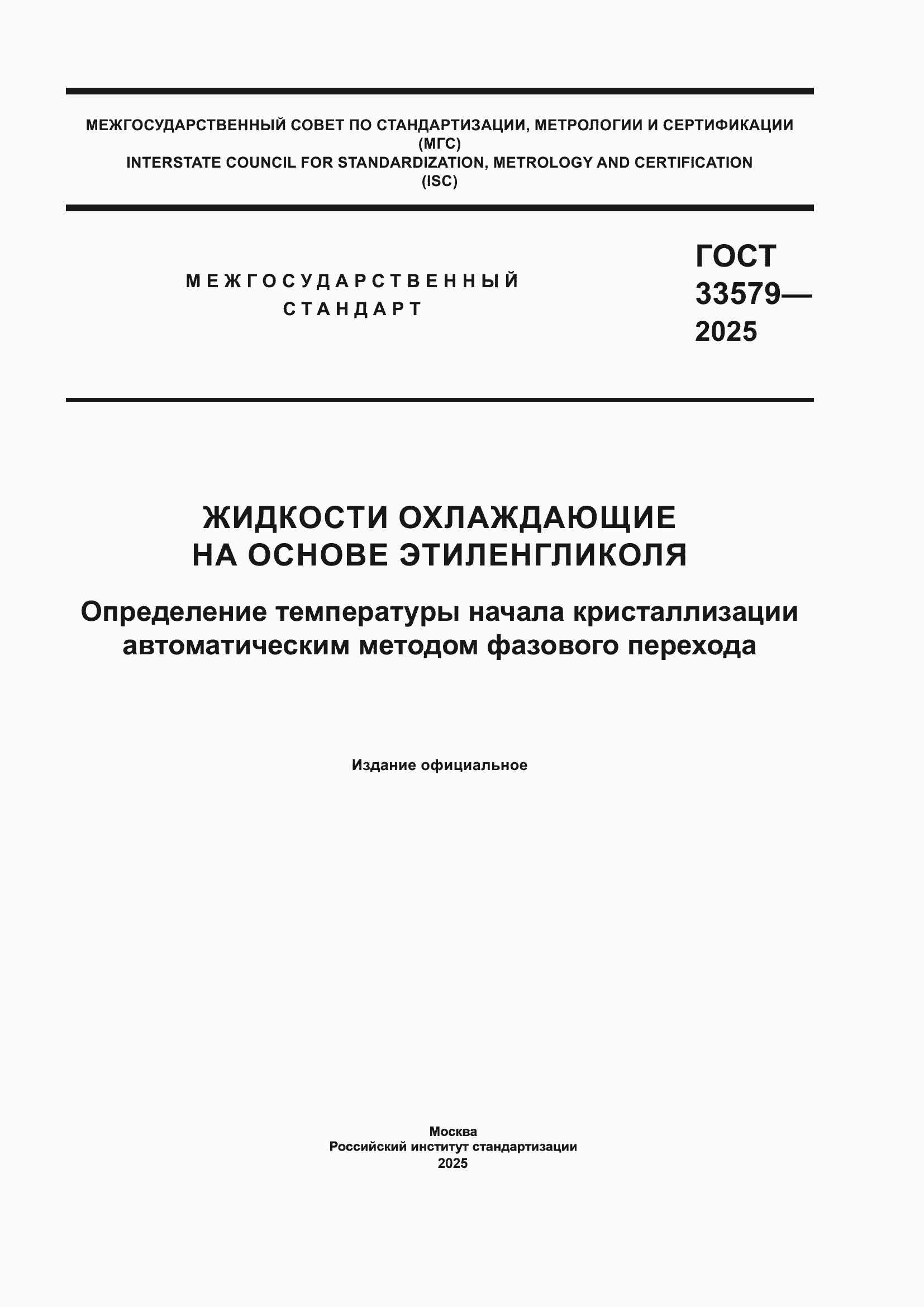 ���� 33579-2025. �������� 1