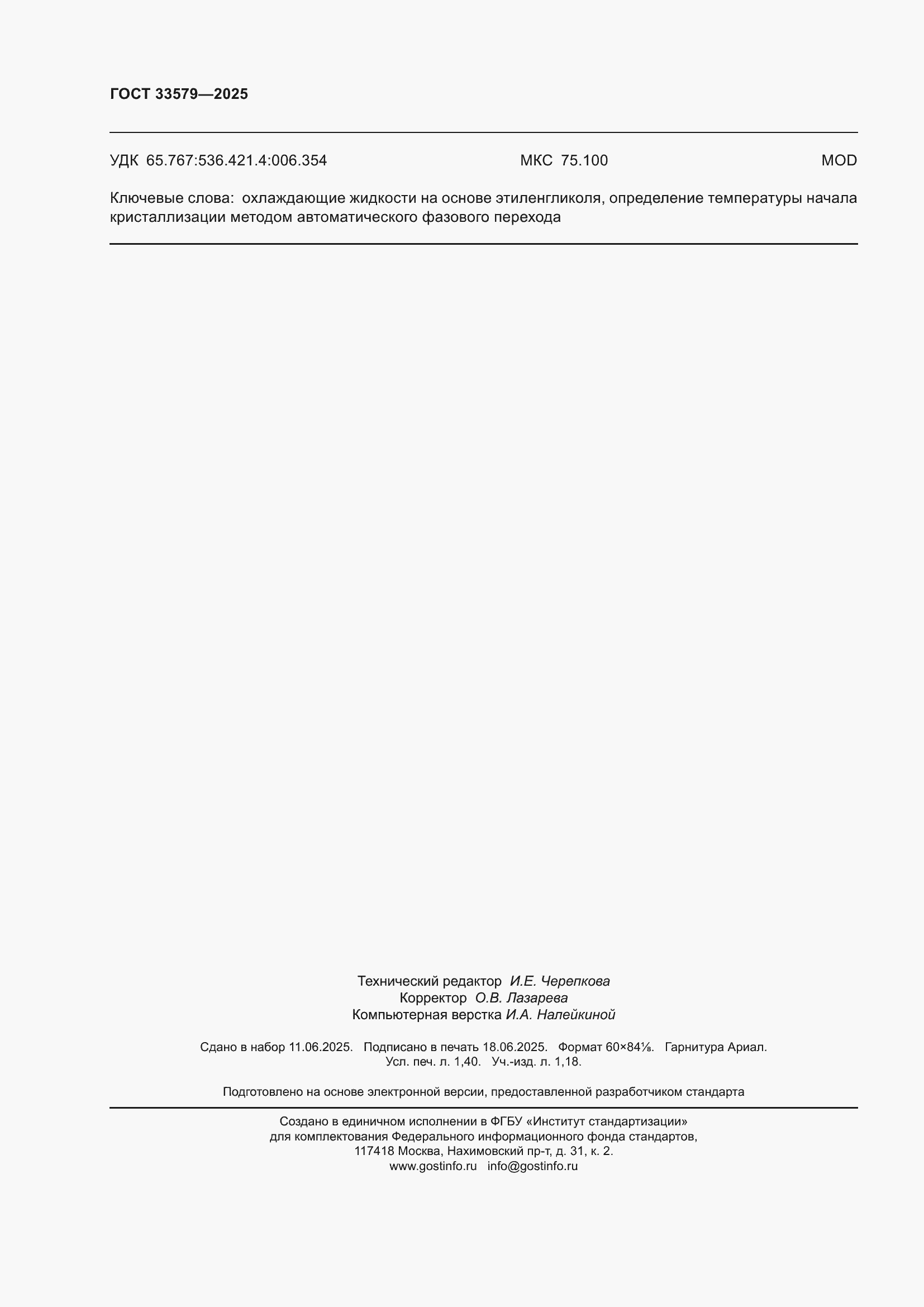���� 33579-2025. �������� 12