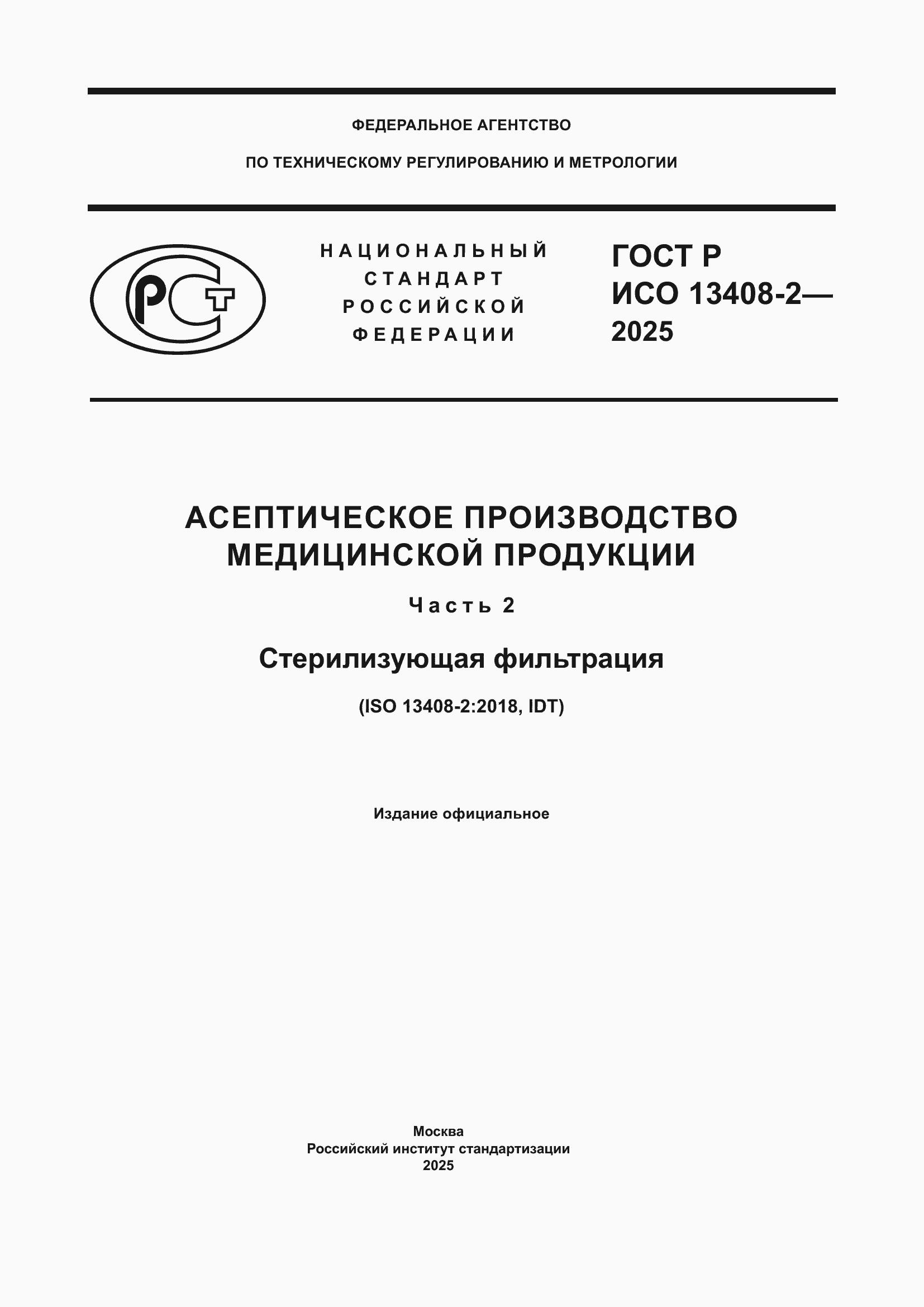 ���� � ��� 13408-2-2025. �������� 1