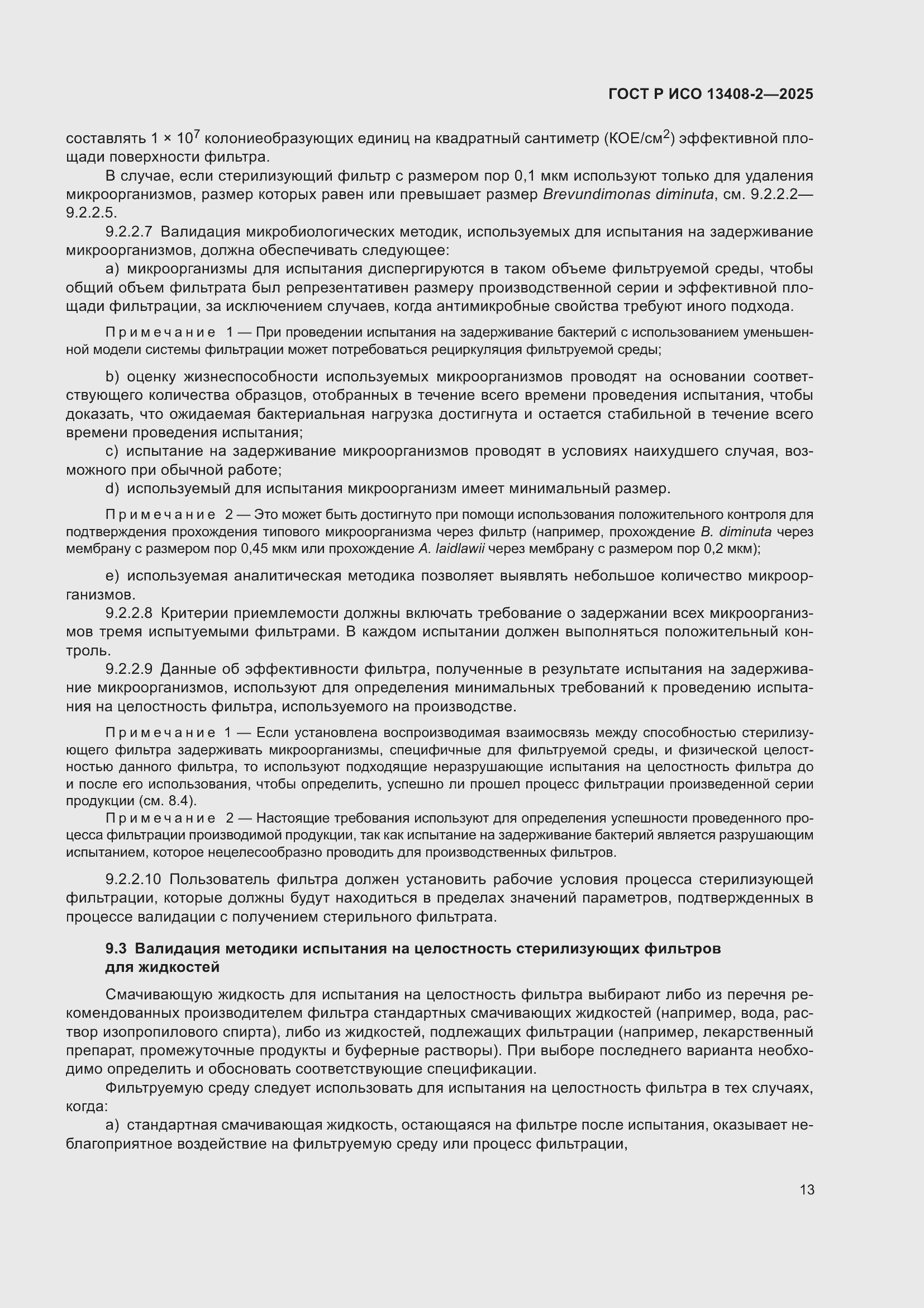���� � ��� 13408-2-2025. �������� 17
