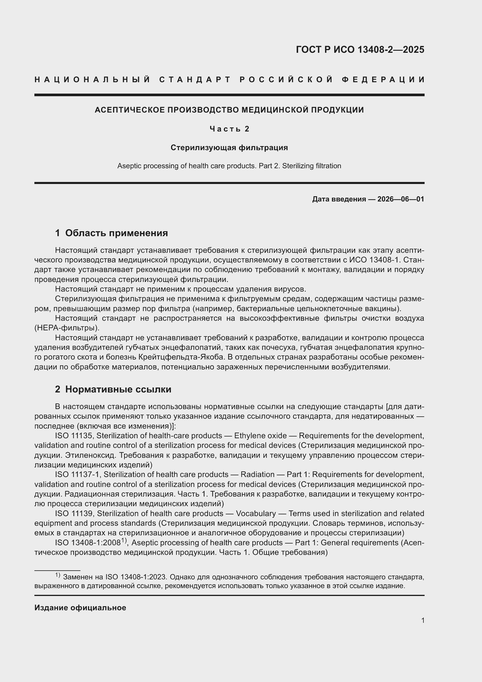 ���� � ��� 13408-2-2025. �������� 5