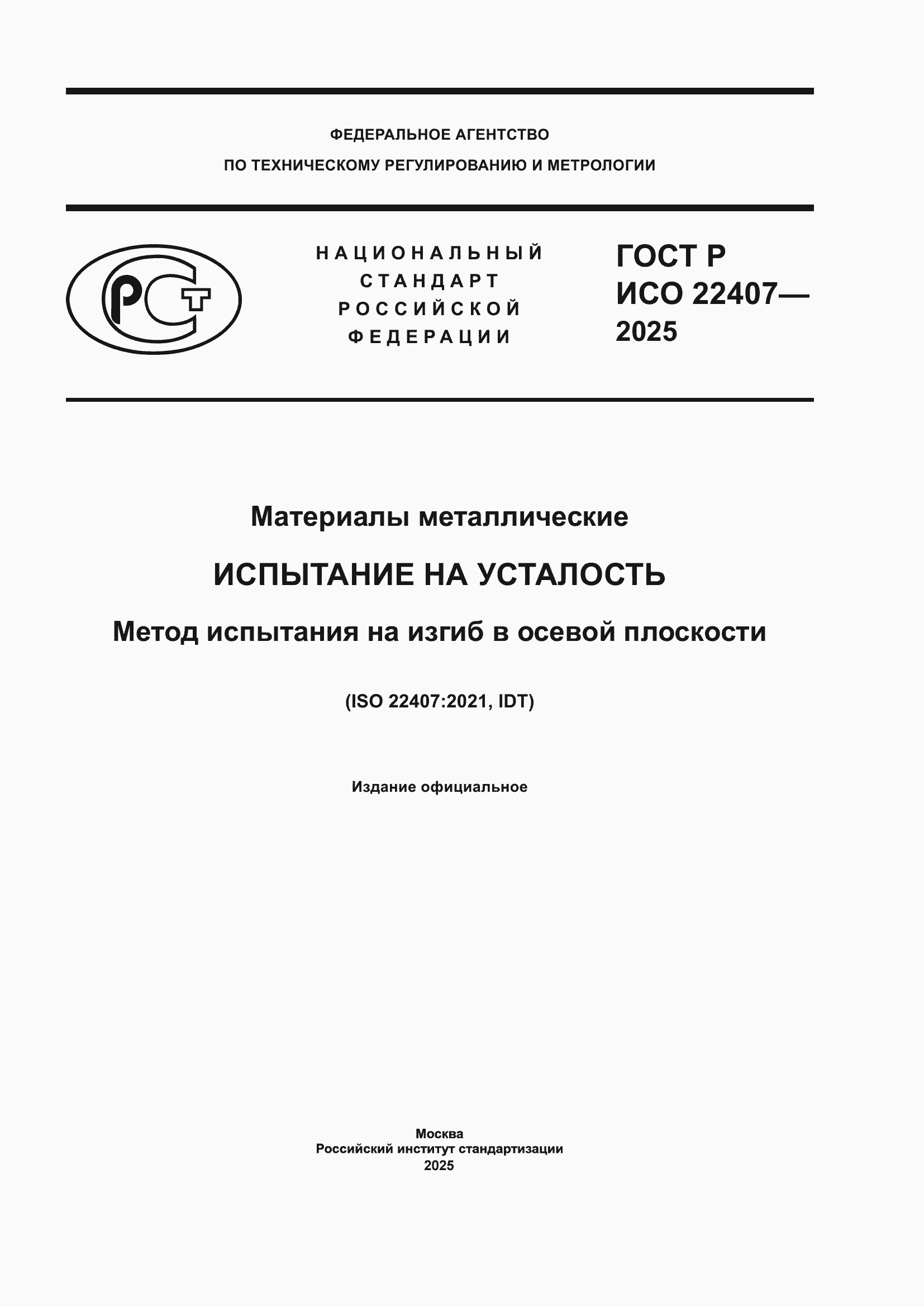 ���� � ��� 22407-2025. �������� 1