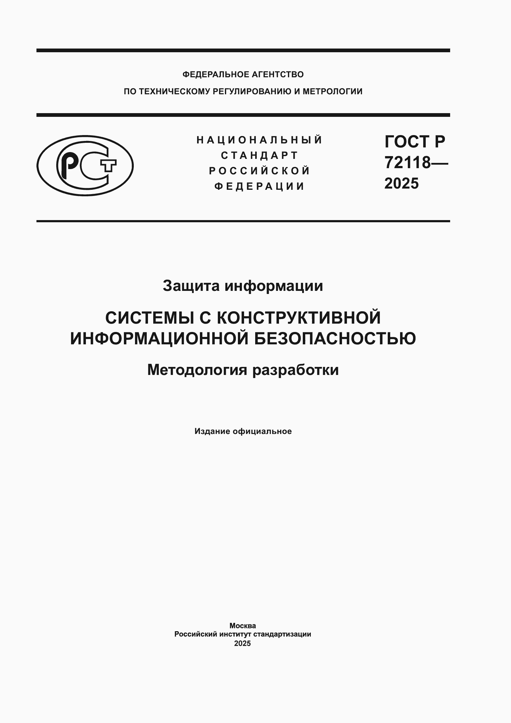 ���� � 72118-2025. �������� 1
