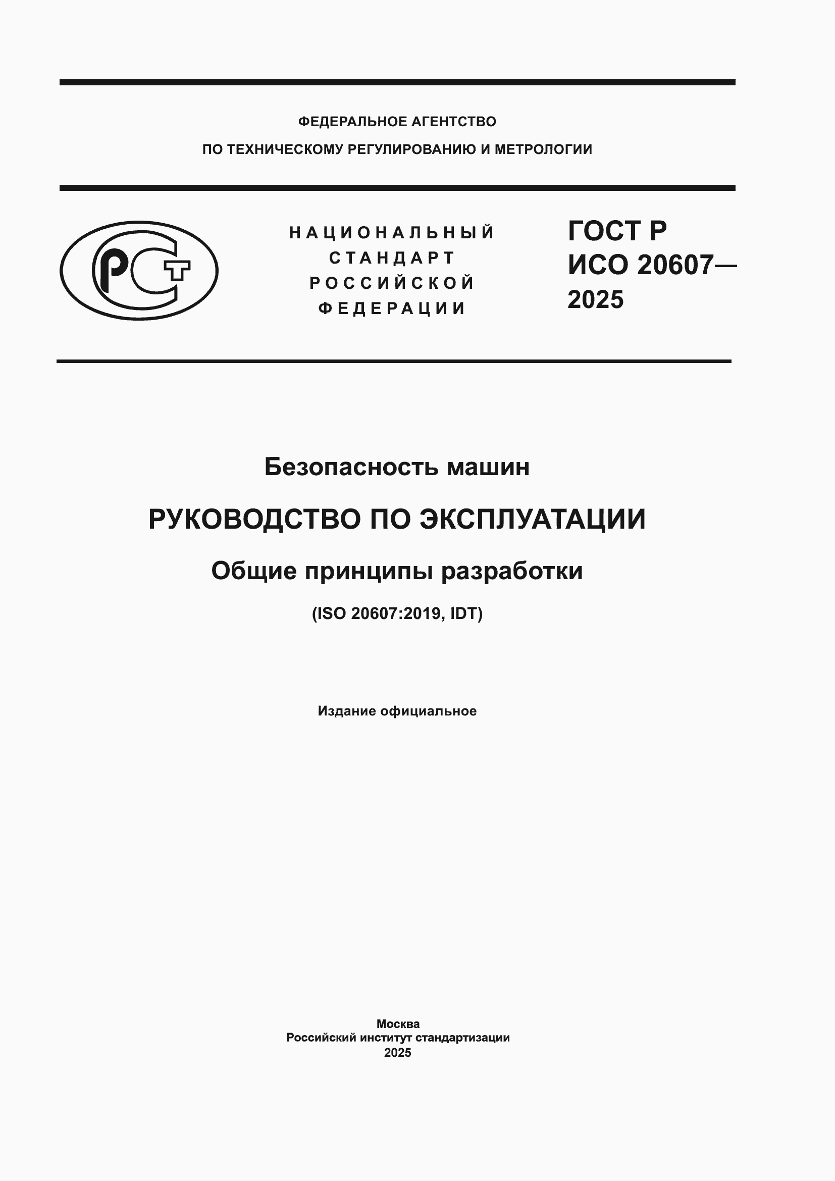 ���� � ��� 20607-2025. �������� 1