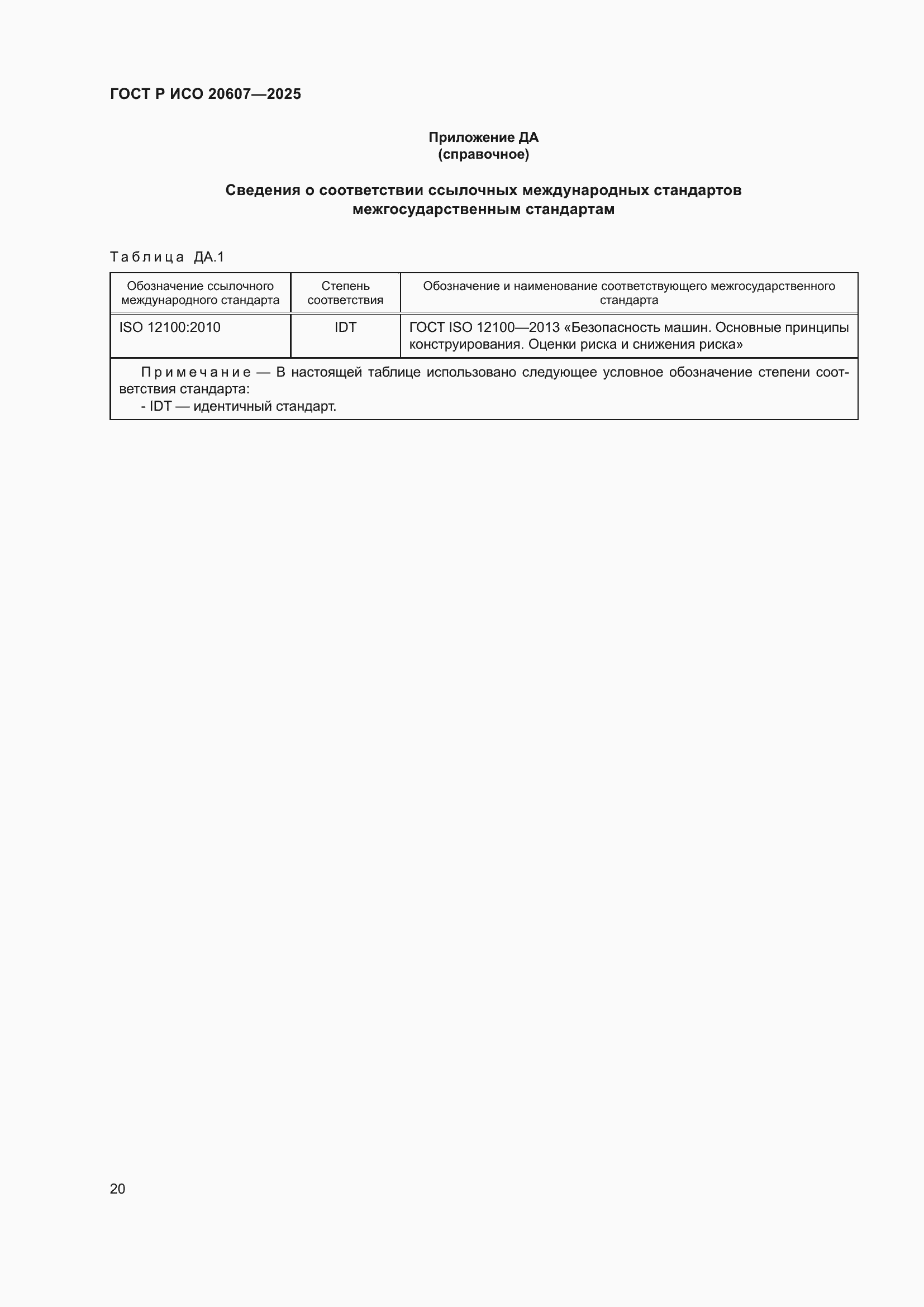���� � ��� 20607-2025. �������� 24