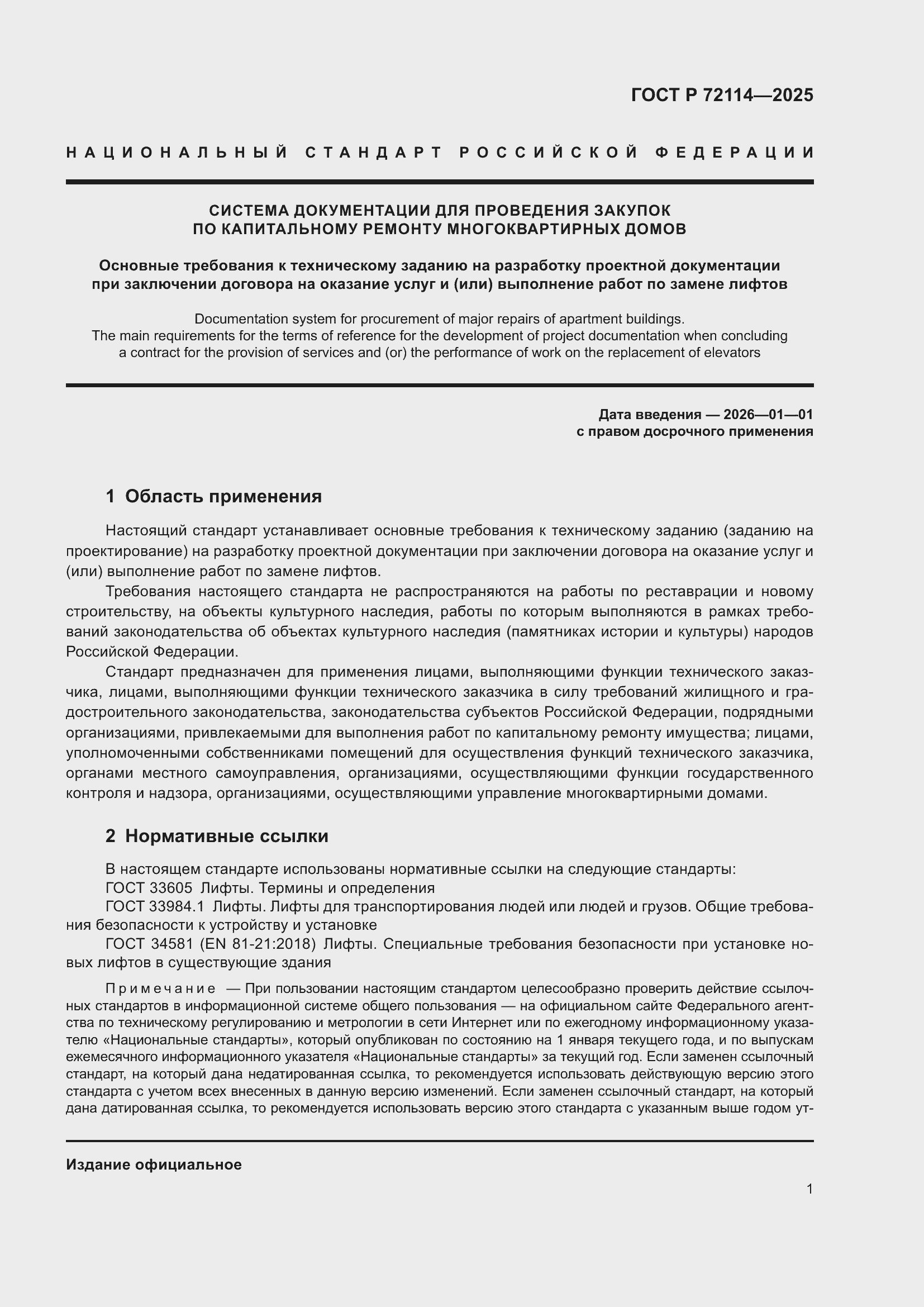 ���� � 72114-2025. �������� 5