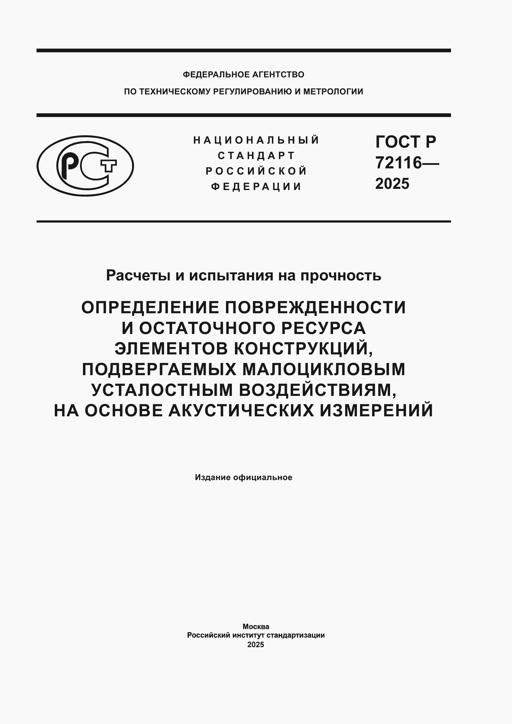 ���� � 72116-2025. �������� 1