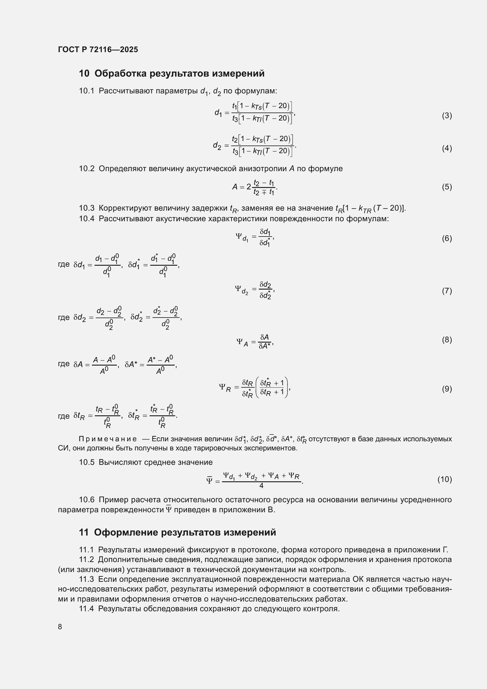 ���� � 72116-2025. �������� 12