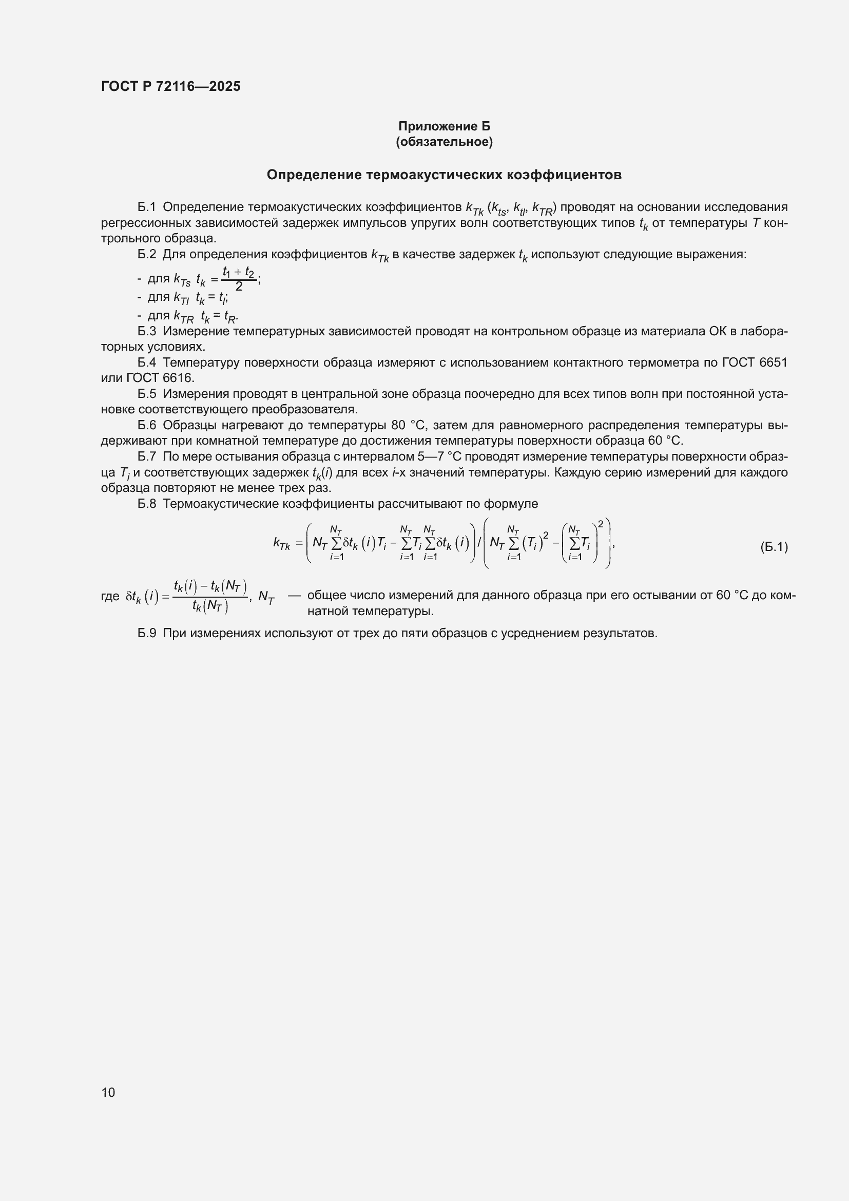 ���� � 72116-2025. �������� 14