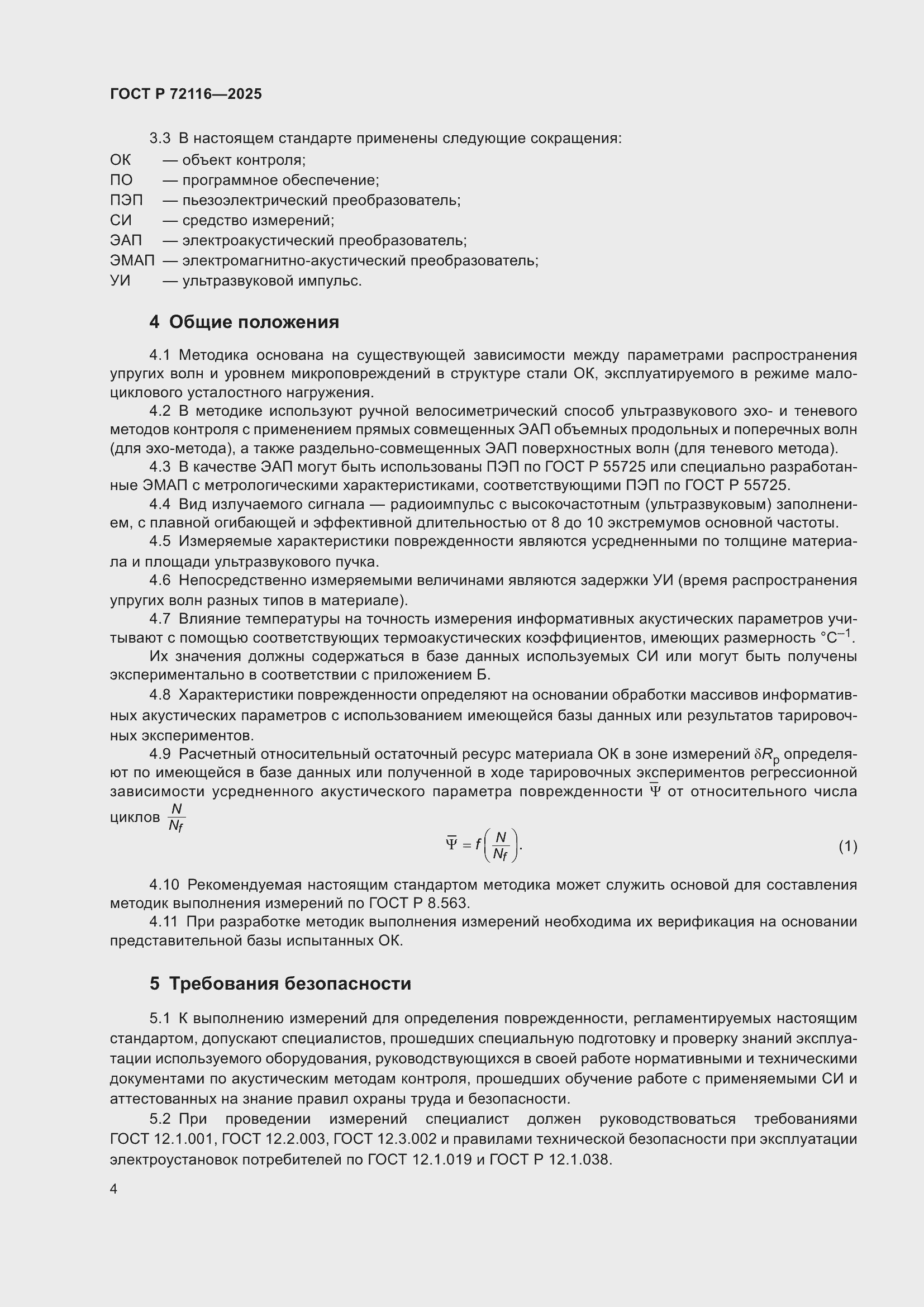 ���� � 72116-2025. �������� 8