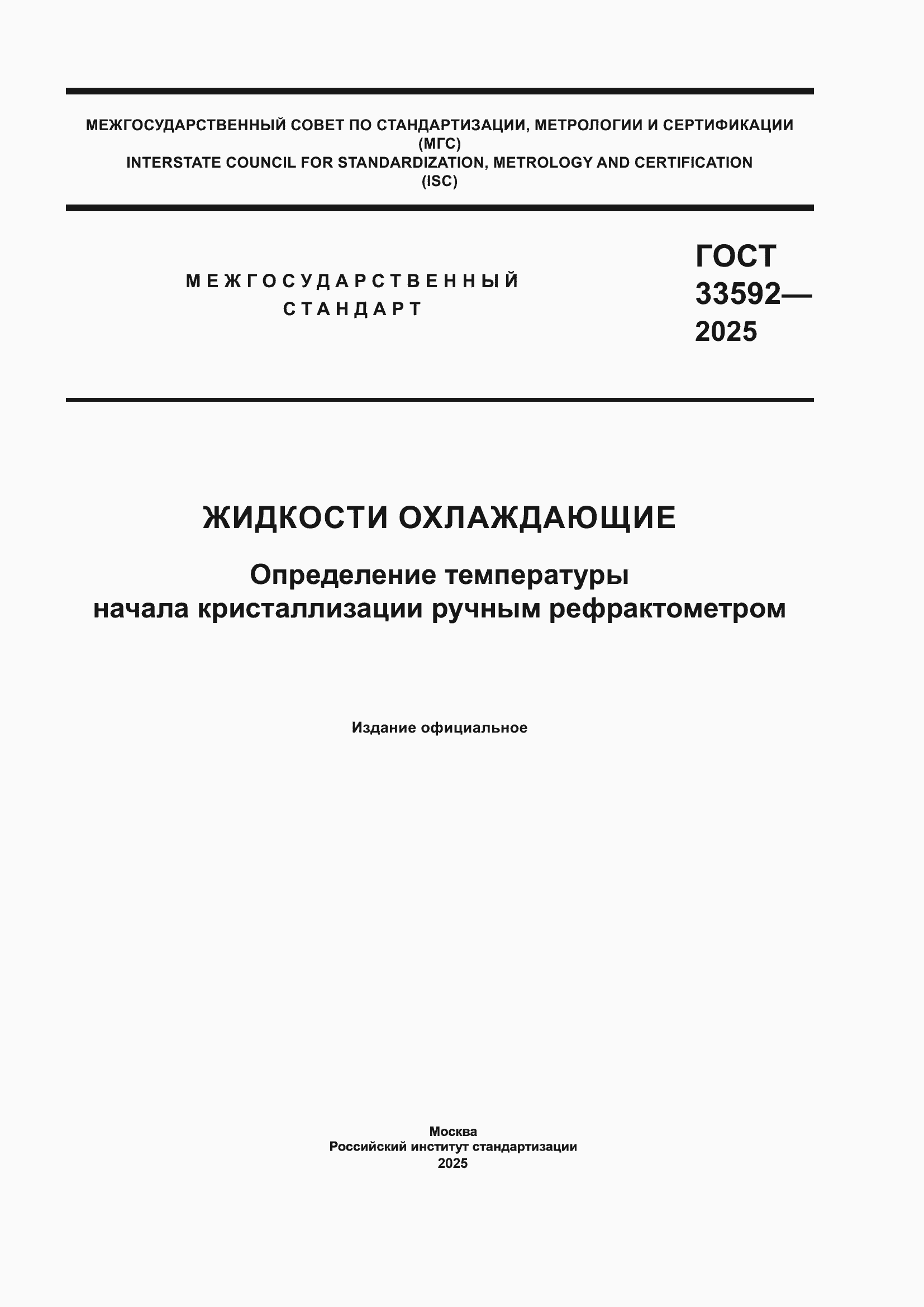 ���� 33592-2025. �������� 1