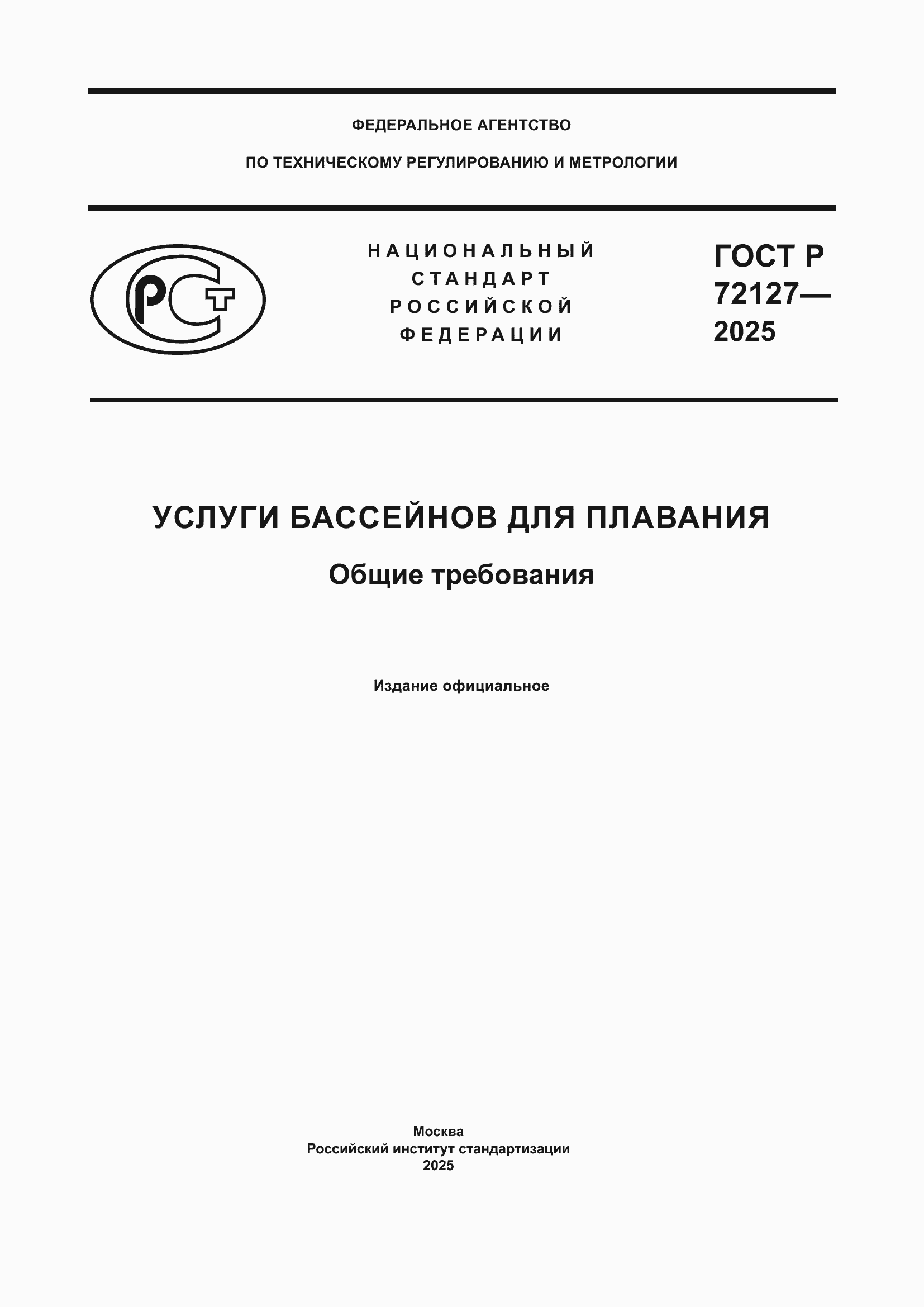 ���� � 72127-2025. �������� 1
