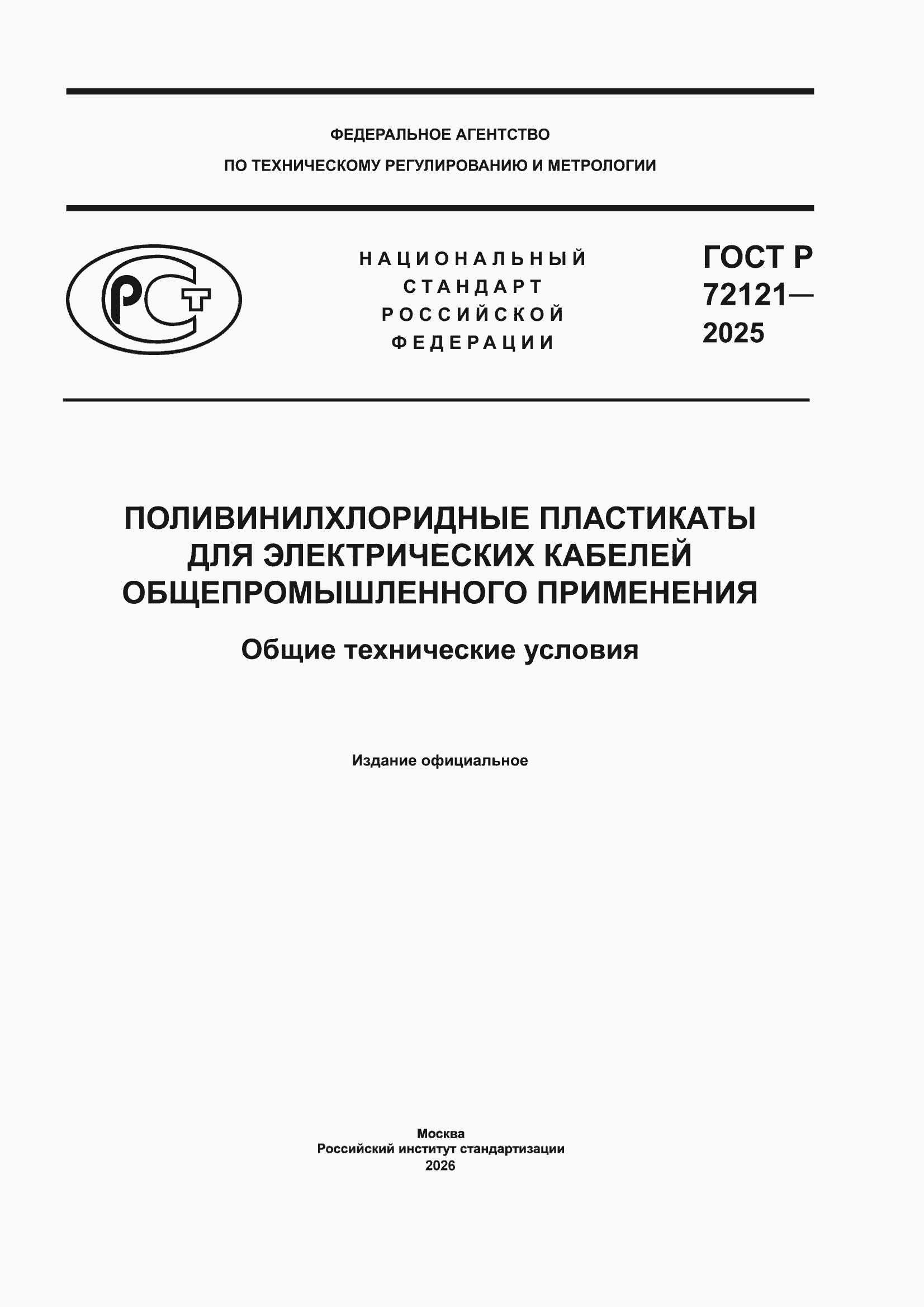 ���� � 72121-2025. �������� 1