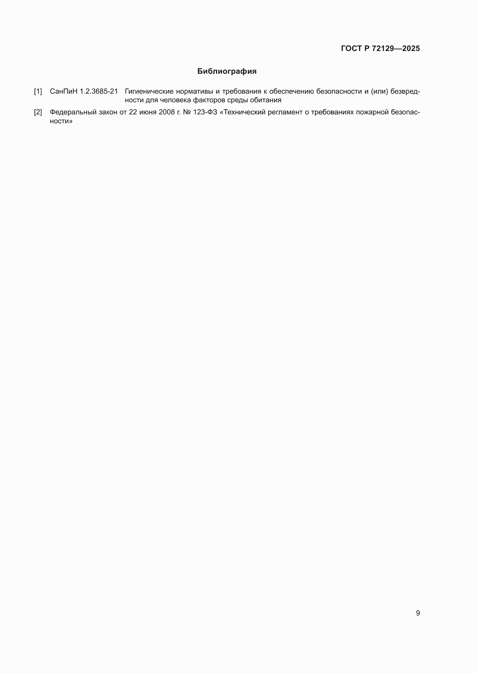 ���� � 72129-2025. �������� 11