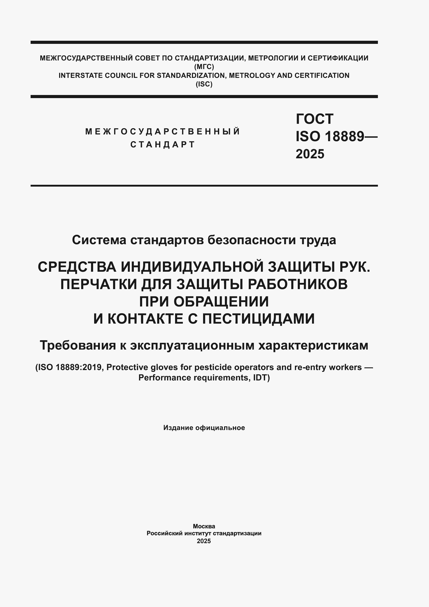 ���� ISO 18889-2025. �������� 1