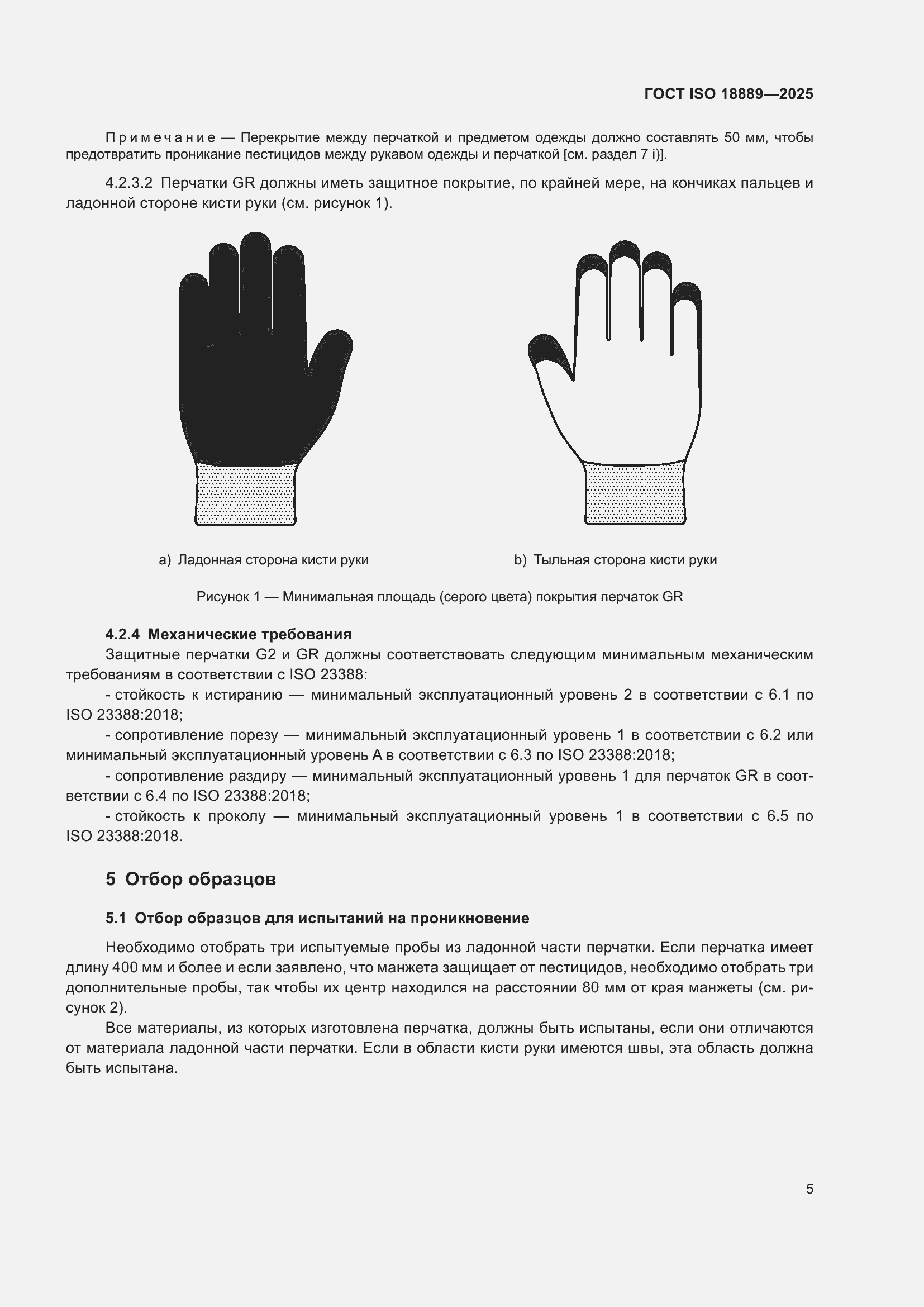 ���� ISO 18889-2025. �������� 11