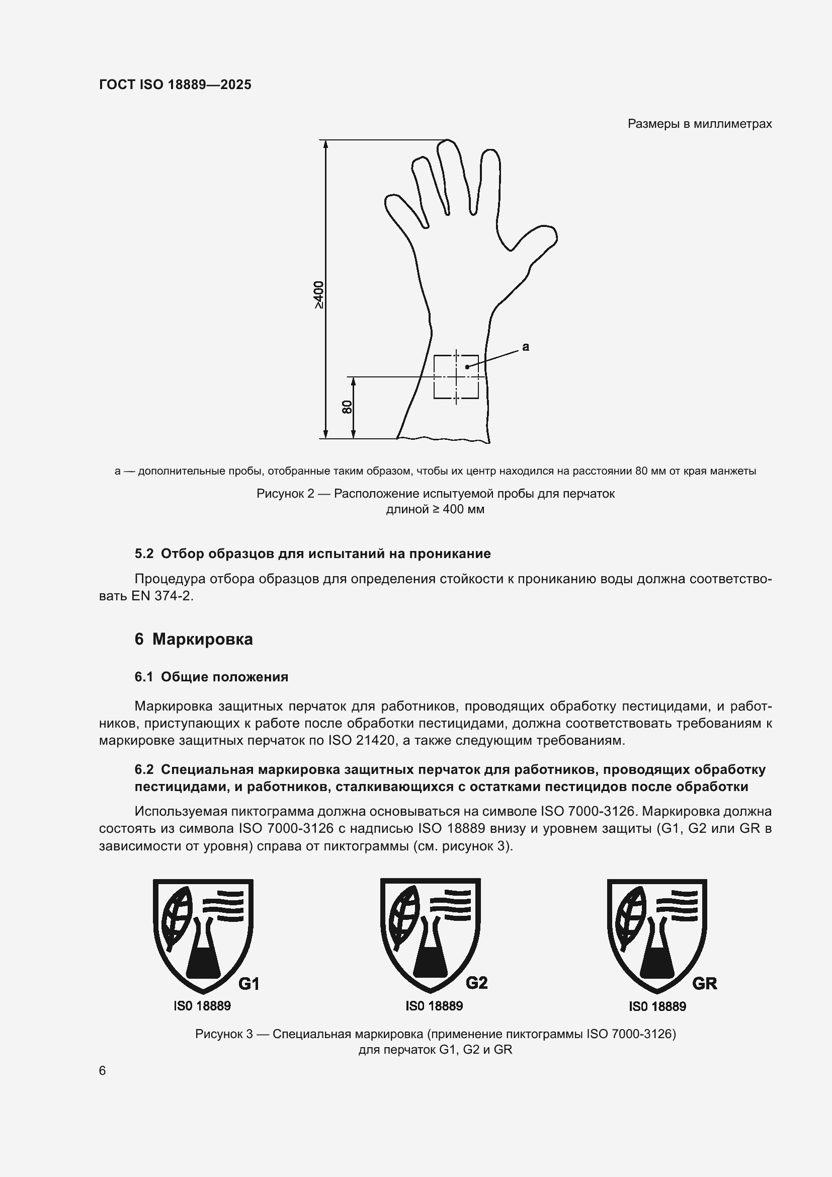 ���� ISO 18889-2025. �������� 12