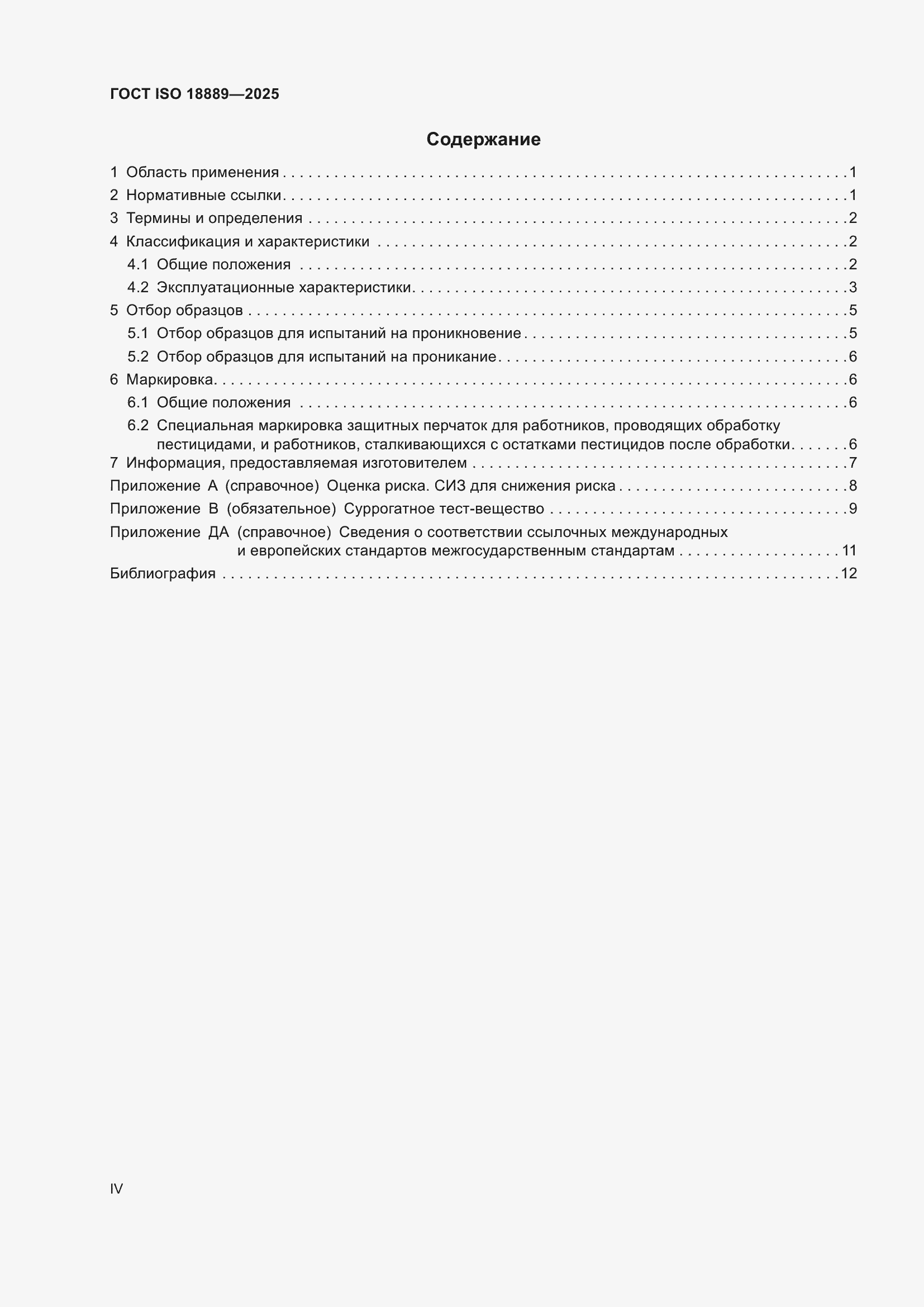 ���� ISO 18889-2025. �������� 4