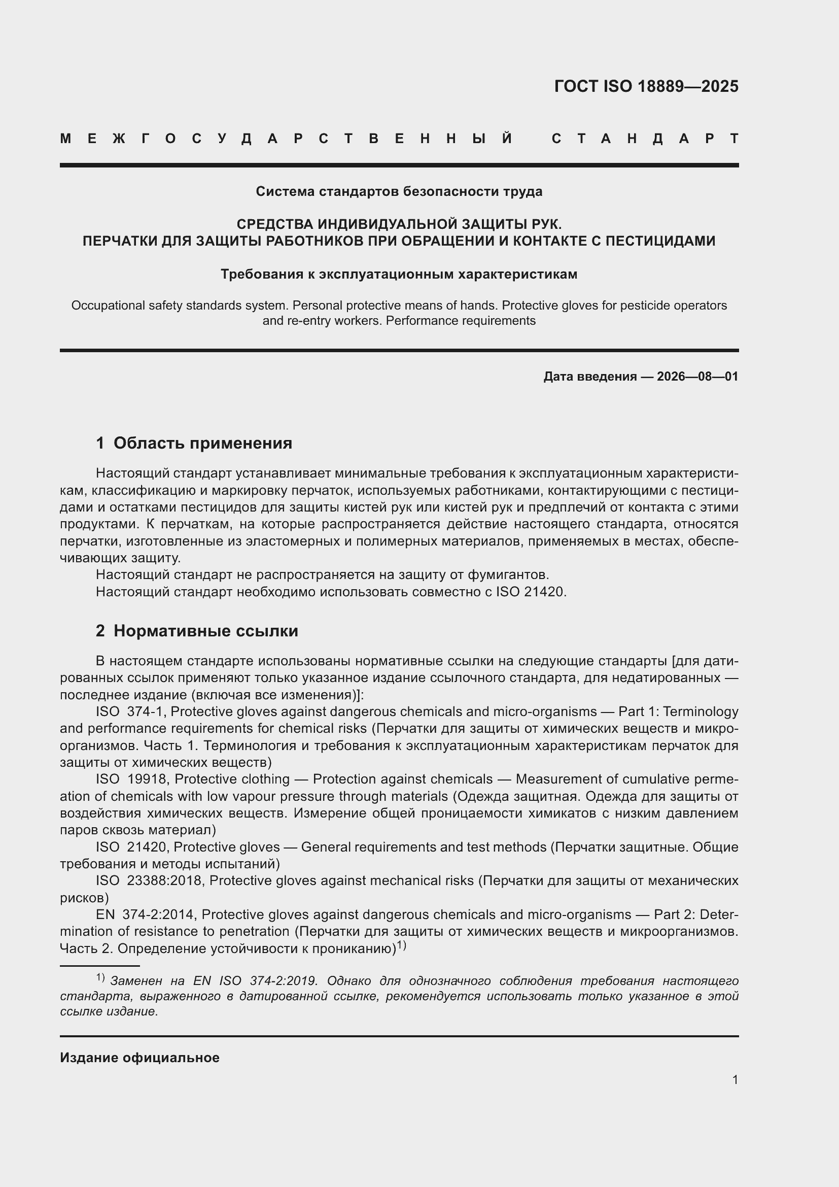 ���� ISO 18889-2025. �������� 7