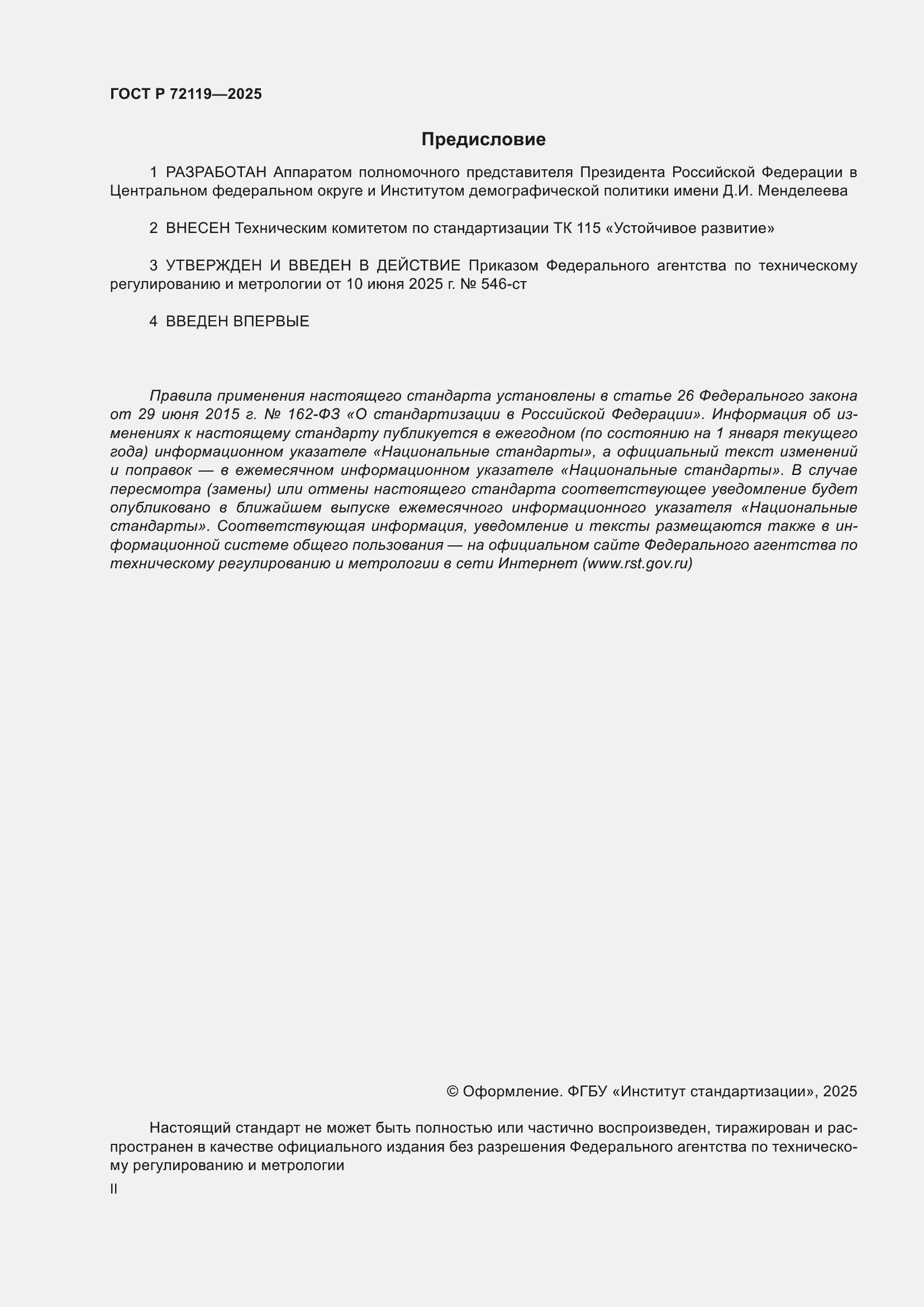 ���� � 72119-2025. �������� 2