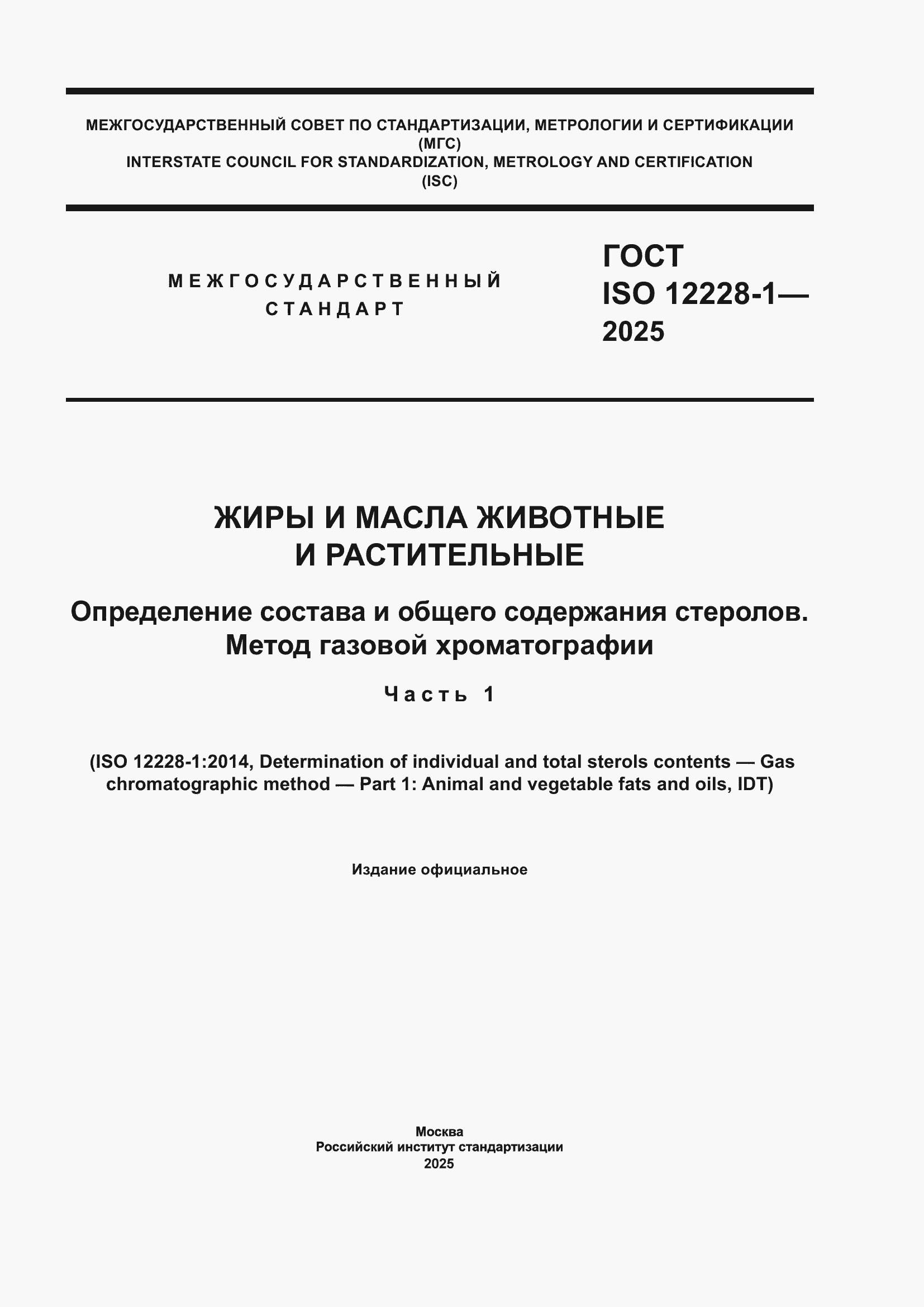 ���� ISO 12228-1-2025. �������� 1