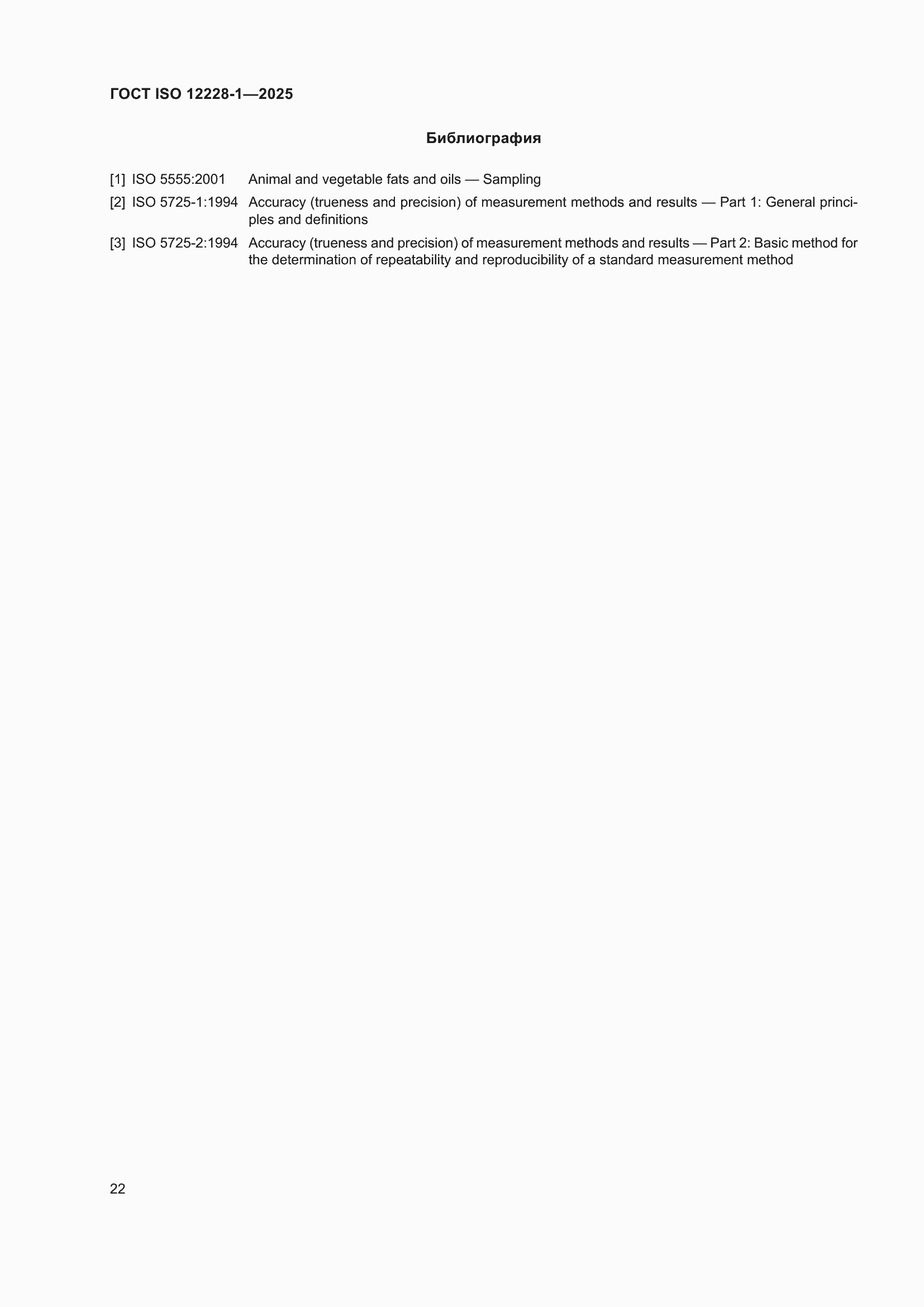 ���� ISO 12228-1-2025. �������� 26