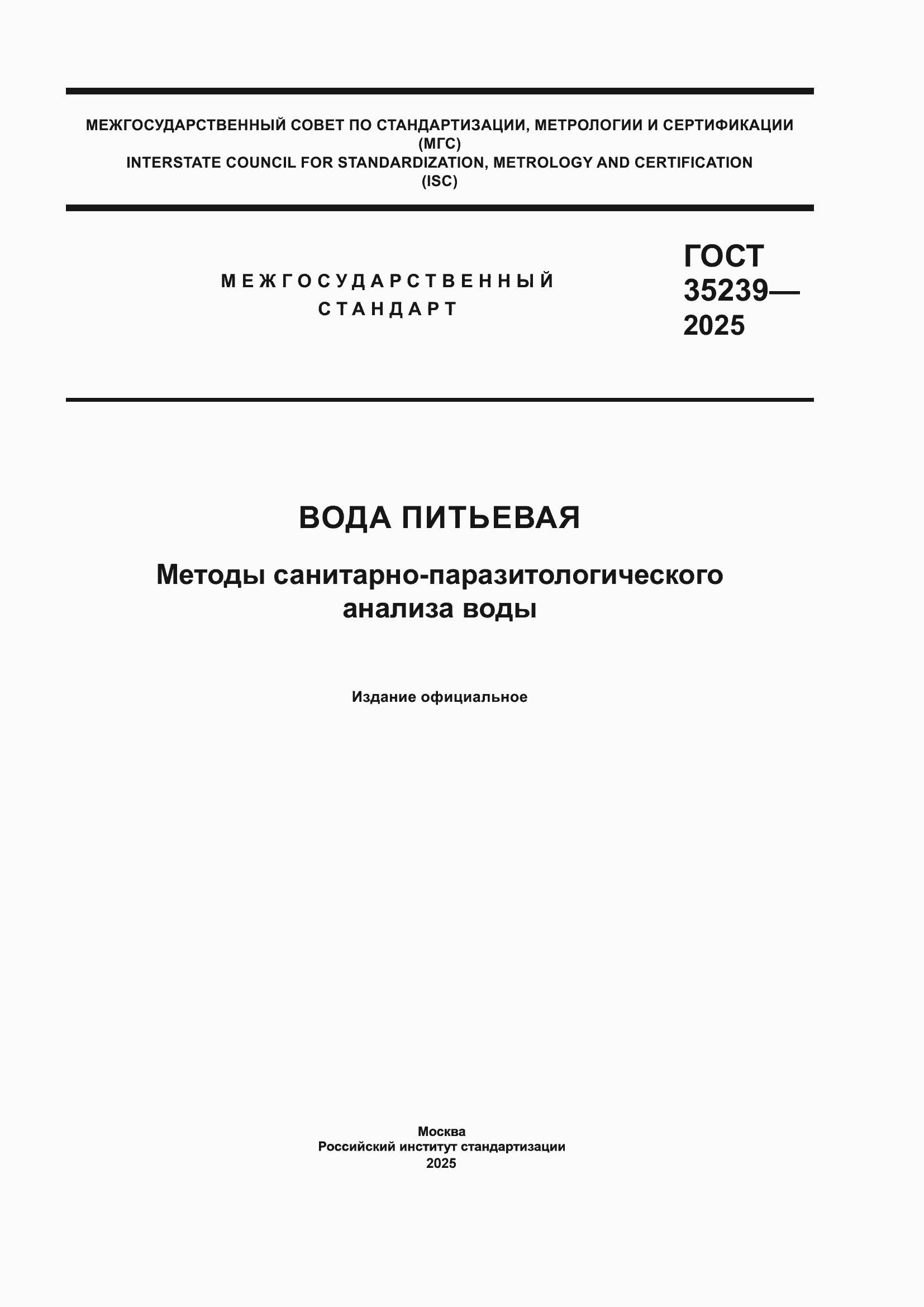 ���� 35239-2025. �������� 1