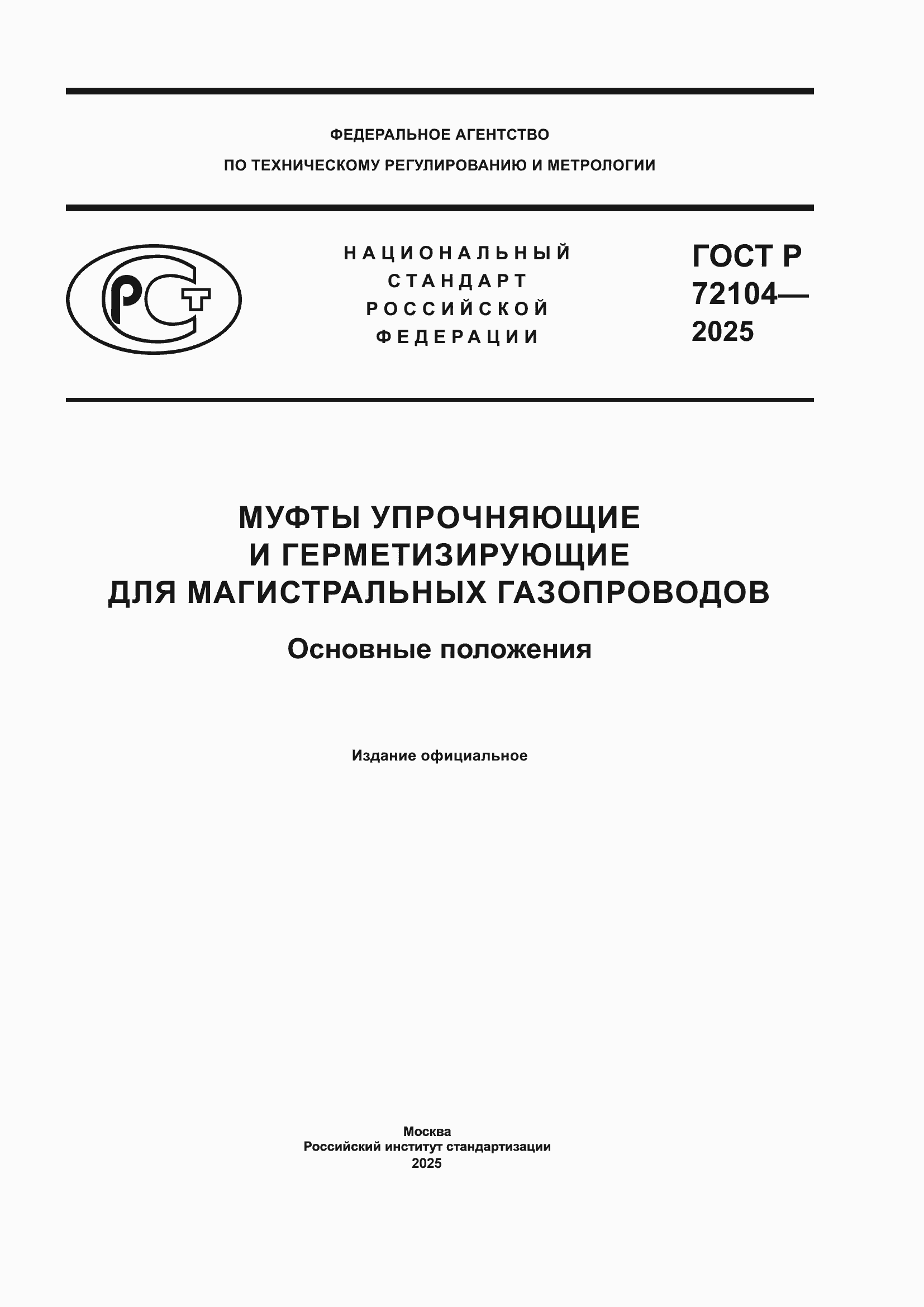 ���� � 72104-2025. �������� 1