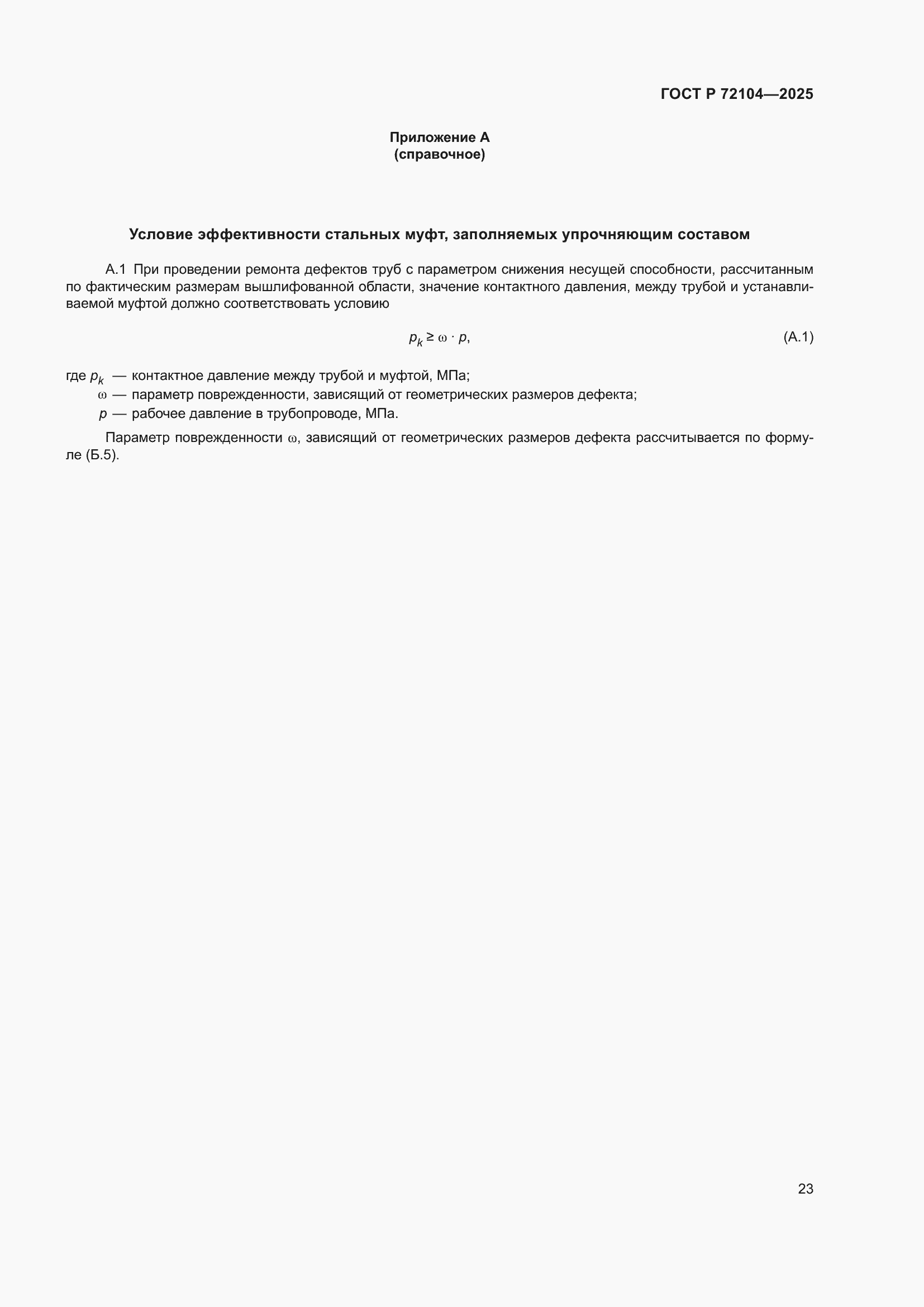 ���� � 72104-2025. �������� 27